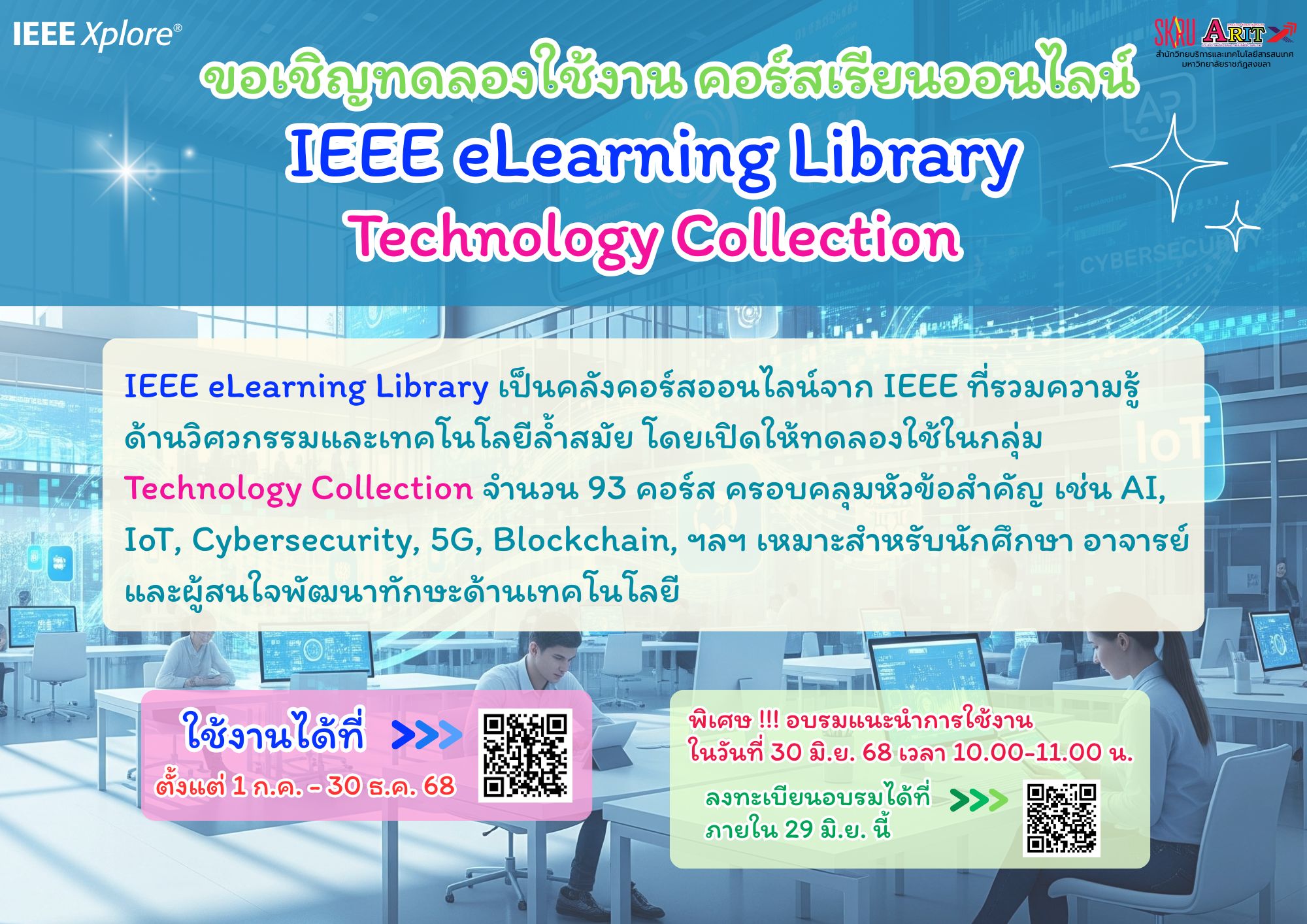 🧑‍💻ขอเชิญทดลองใช้งาน คอร์สเรียนออนไลน์ IEEE eLearning Library