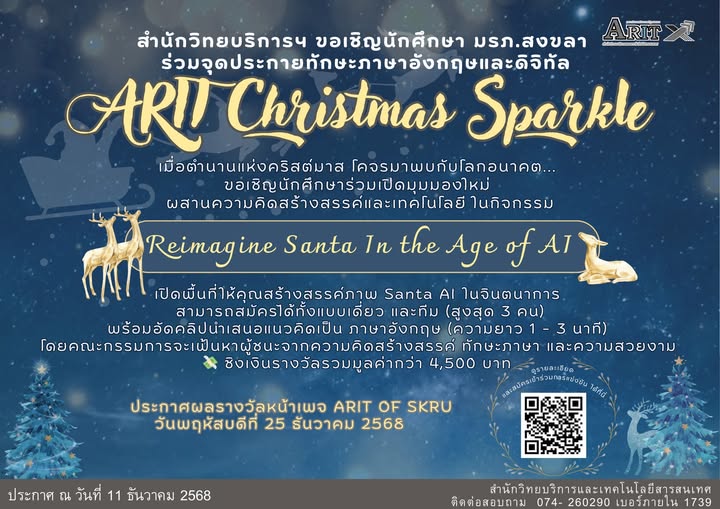 ขอเชิญร่วมกิจกรรมส่งเสริมทักษะภาษาอังกฤษและเทคโนโลยีดิจิทัล (ARIT Christmas Sparkle) ในกิจกรรมประกวด 