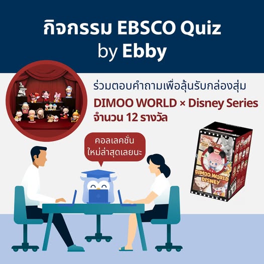 กิจกรรม EBSCO Quiz by Ebby - Summer 2568