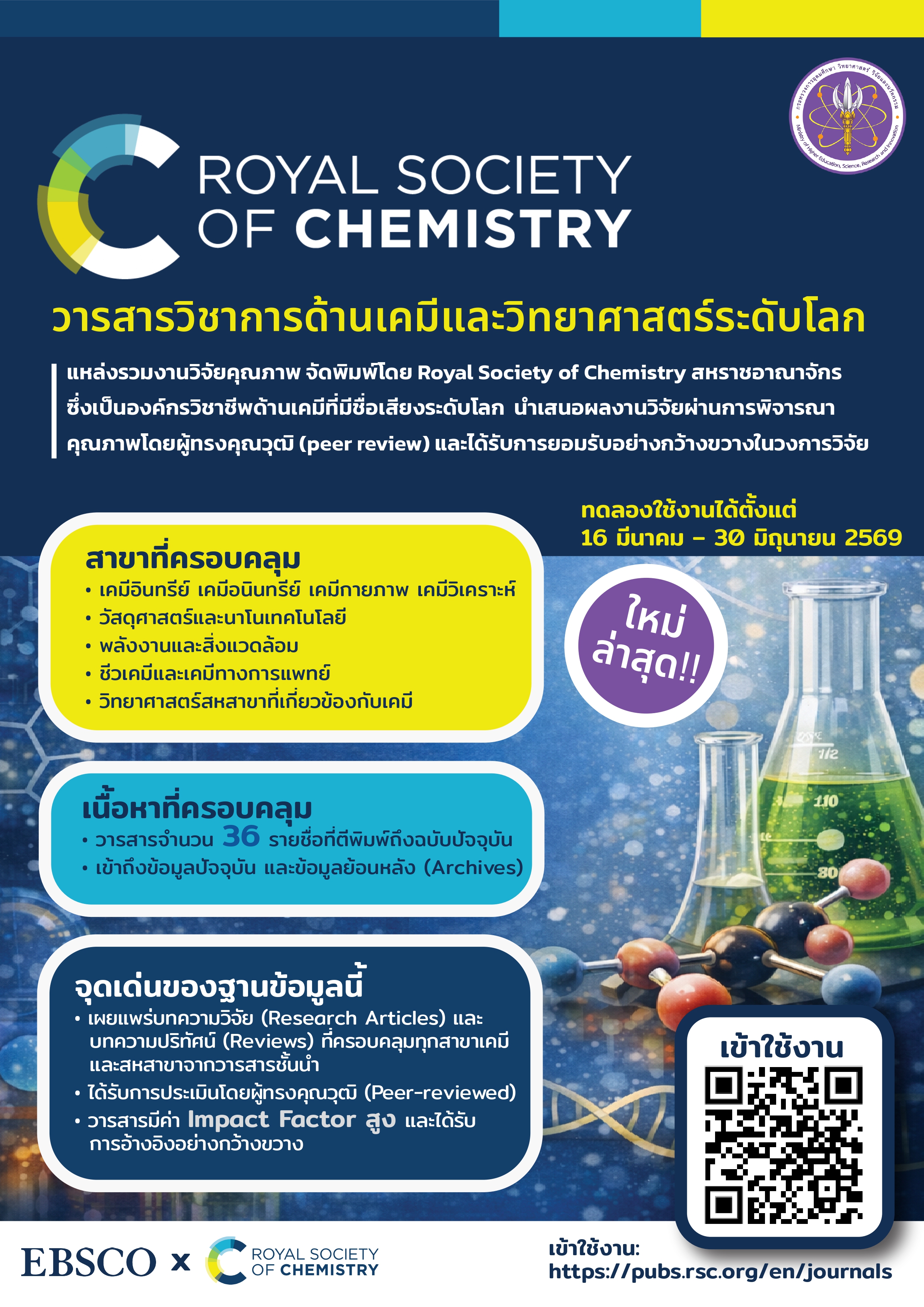 📣 ขอเชิญทดลองใช้งานฐานข้อมูลวารสาร Royal Society of Chemistry (RSC)