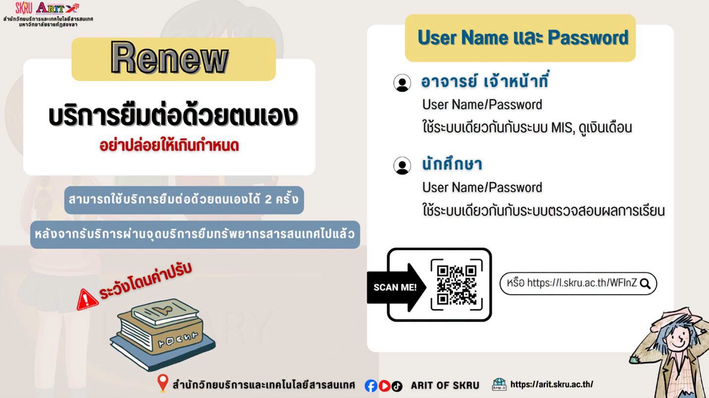 บริการยืมต่อด้วยตนเอง บริการดี ๆ จากห้องสมุด