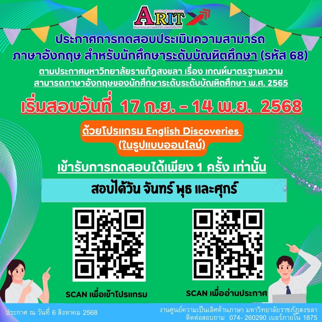 ประกาศการทดสอบประเมินความสามารถภาษาอังกฤษ สำหรับนักศึกษาระดับบัณฑิตศึกษา รหัส 68
