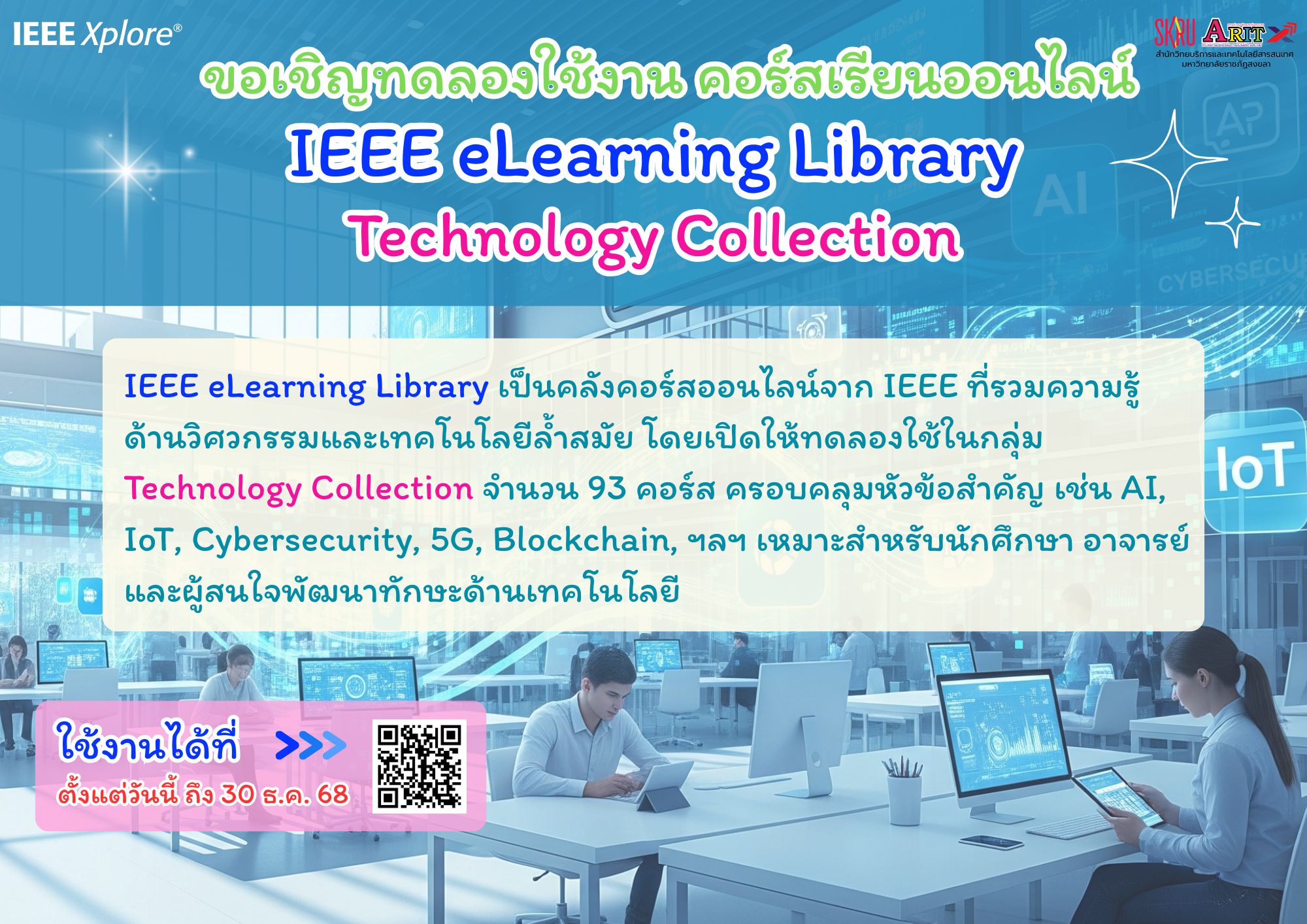 🧑‍💻ขอเชิญทดลองใช้งาน คอร์สเรียนออนไลน์ IEEE eLearning Library