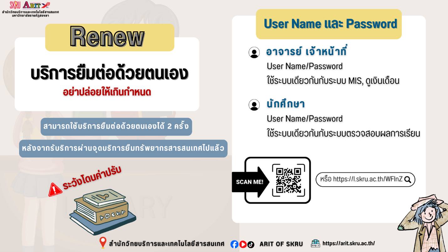 บริการยืมต่อด้วยตนเอง บริการดี ๆ จากห้องสมุด