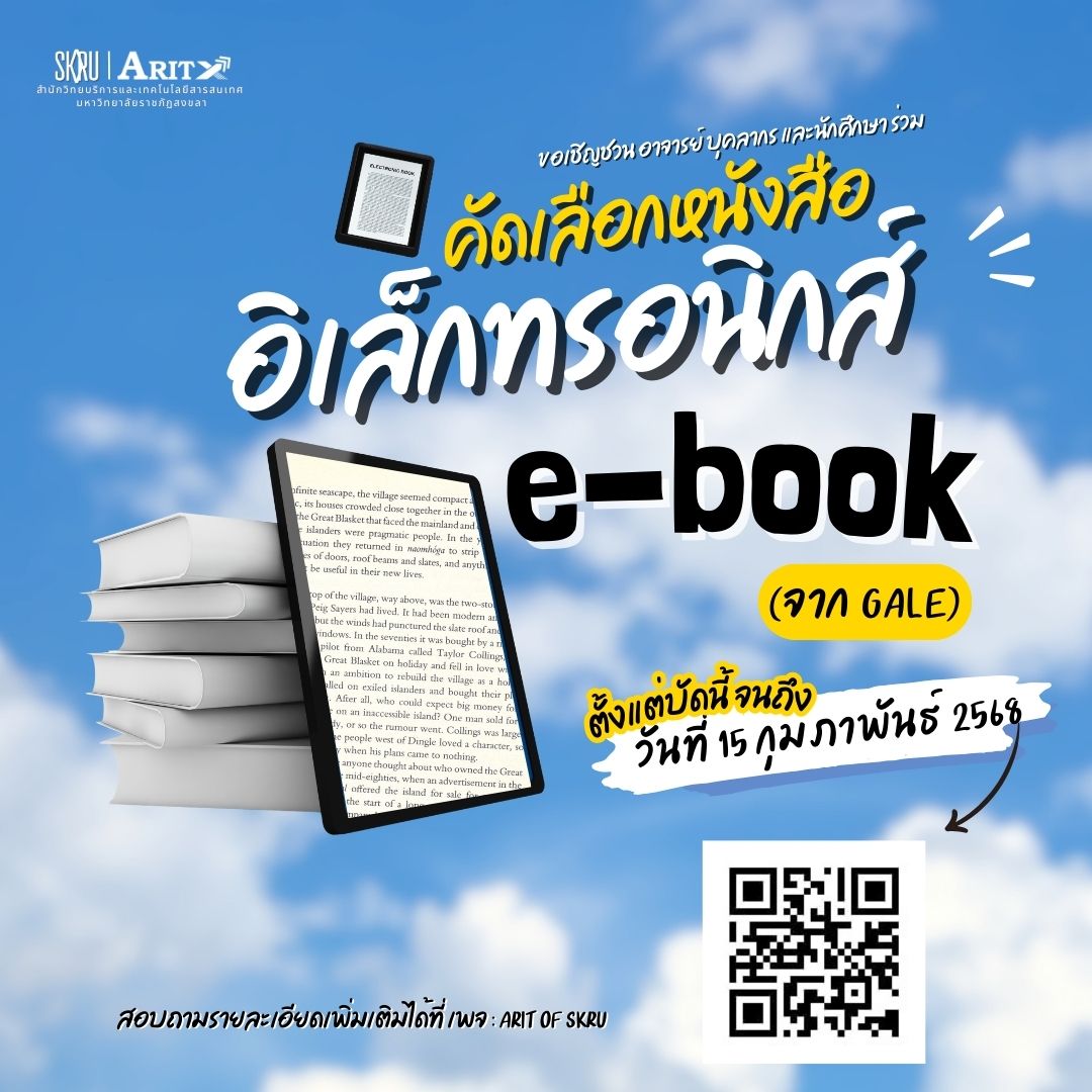 ขอเชิญอาจารย์ บุคลากร และนักศึกษา ร่วมคัดเลือกหนังสืออิเล็กทรอนิกส์ (e-book) จากสำนักพิมพ์ Gale