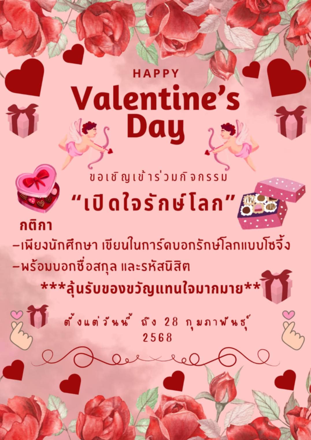 ขอเชิญชวนนักศึกษาและบุคลากร ร่วมกิจกรรม Happy Valentine's Day เปิดใจรักษ์โลก