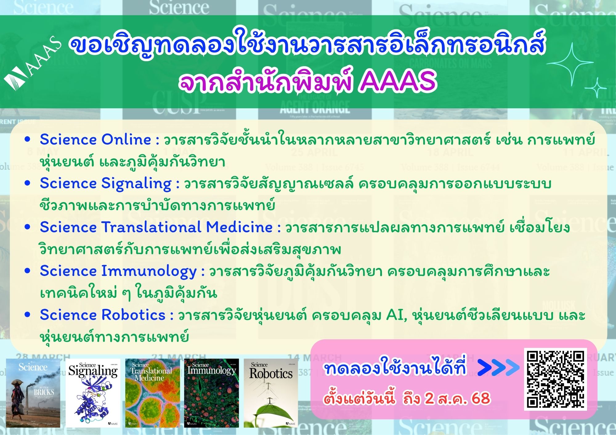 ขอเชิญทดลองใช้งานวารสารอิเล็กทรอนิกส์จากสำนักพิมพ์ AAAS ได้ตั้งแต่วันนี้ถึง 2 ส.ค. 68