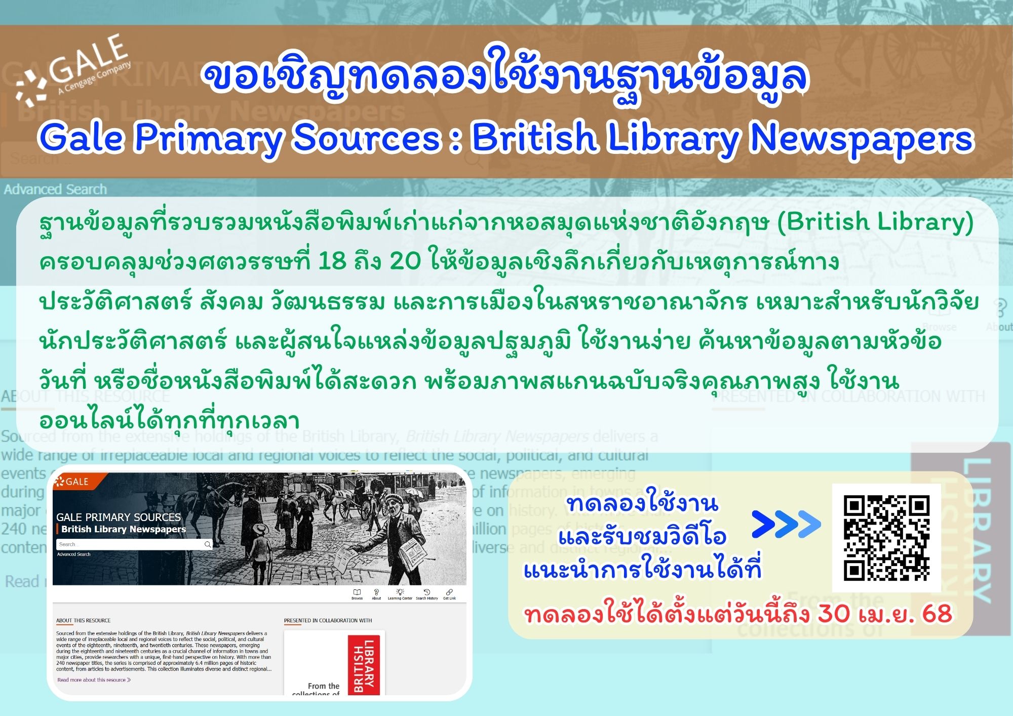 ขอเชิญทดลองใช้งานฐานข้อมูล Gale Primary Sources: British Library Newspapers