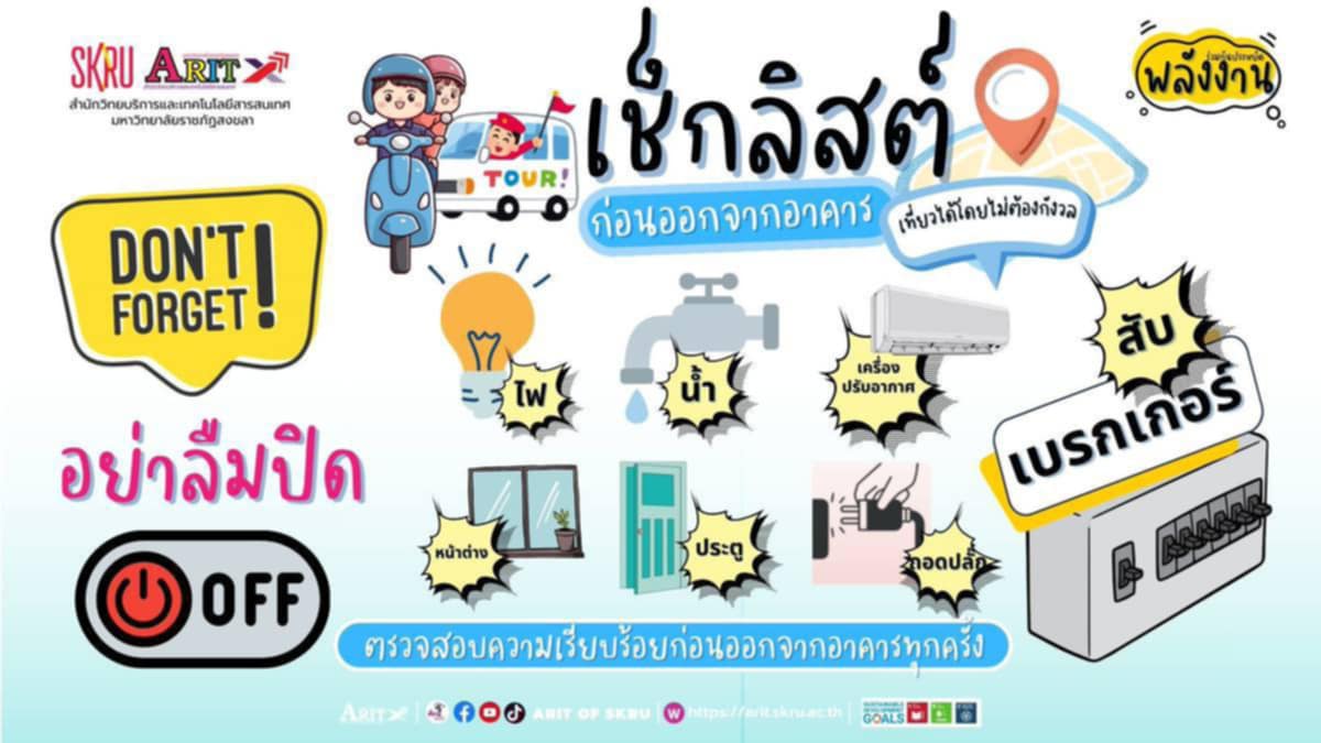 รณรงค์ประหยัดพลังงาน