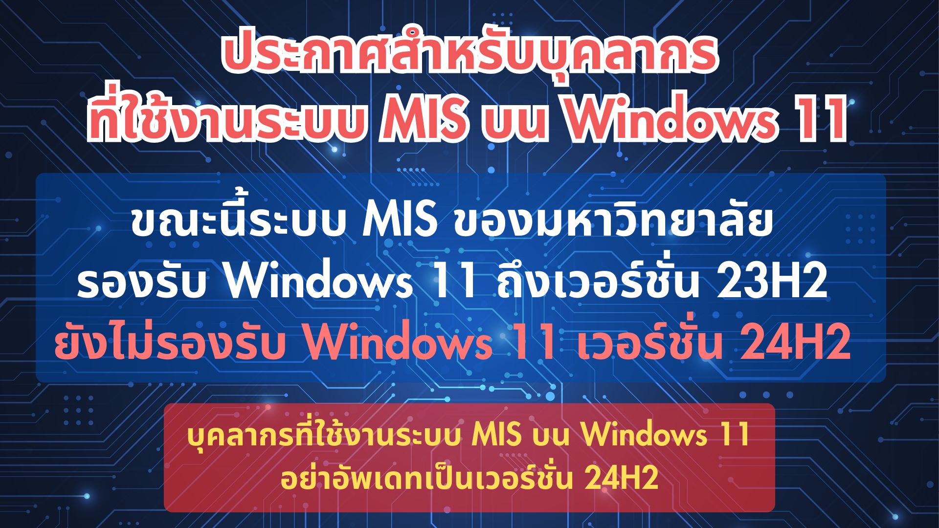 ประกาศสำหรับบุคลากรที่ใช้งานระบบ MIS บน Windows 11