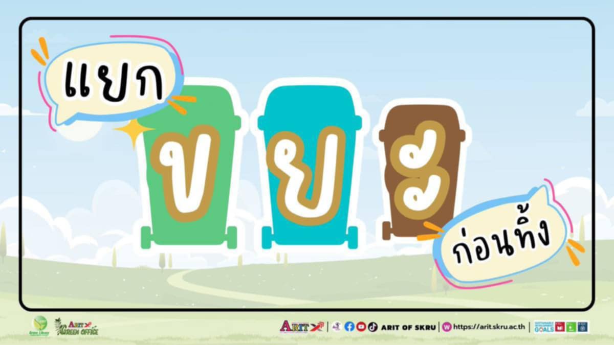 รณรงค์แยกขยะก่อนทิ้ง
