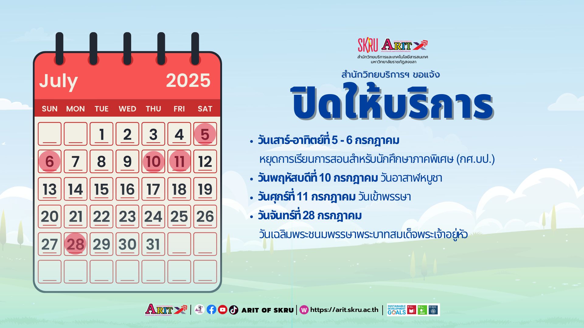 สำนักวิทยบริการฯ ขอแจ้งกำหนดการปิดให้บริการในเดือนกรกฎาคม 2568