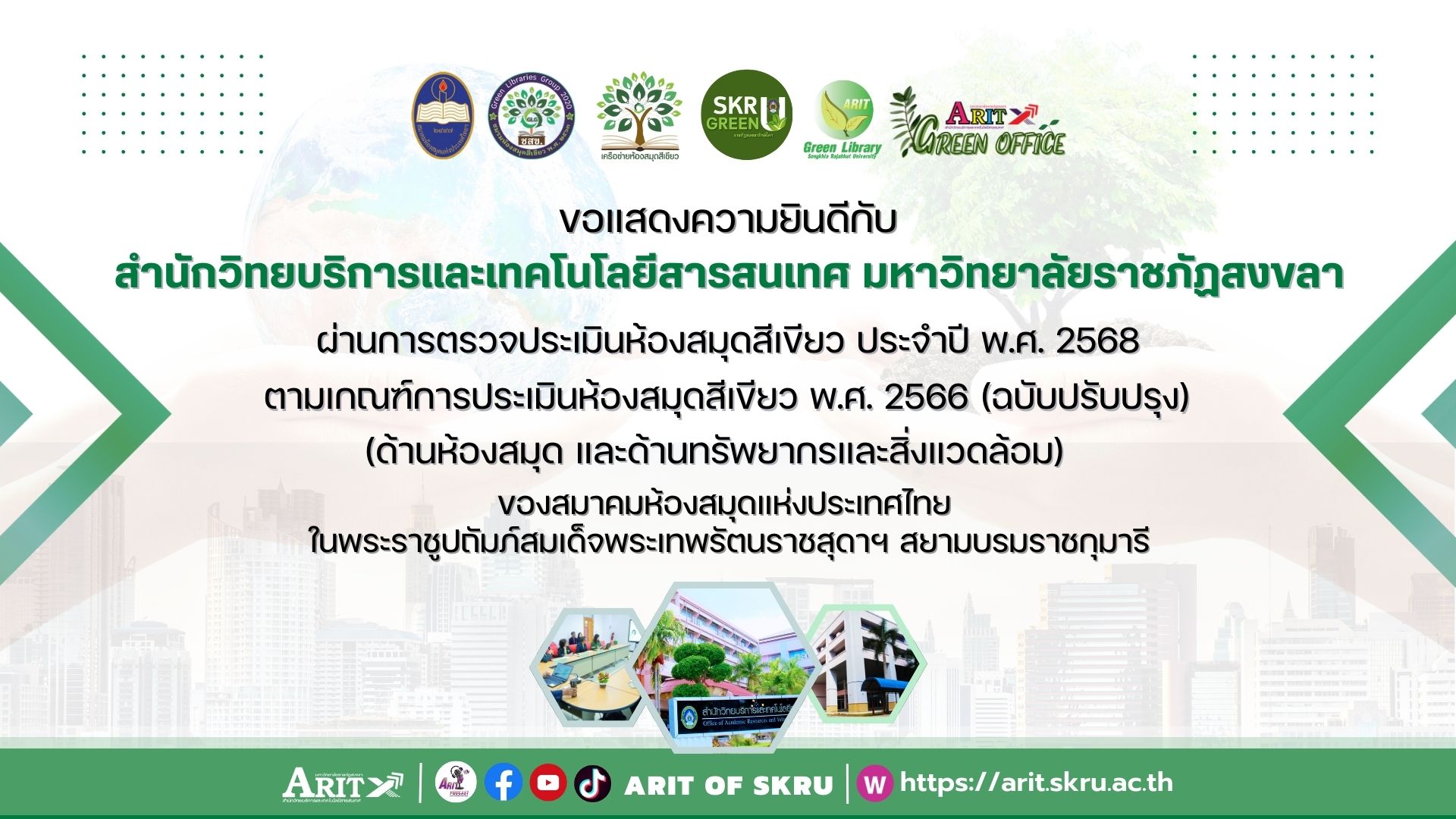 สำนักวิทยบริการฯ มรภ.สงขลา ผ่านการตรวจประเมินห้องสมุดสีเขียว ประจำปี 2568