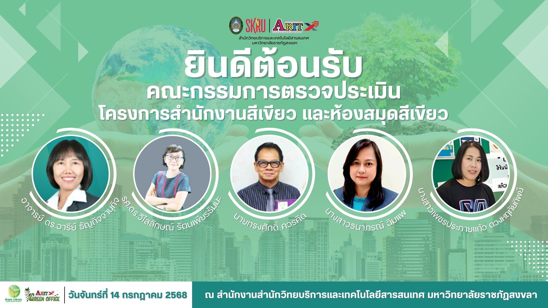 ยินดีต้อนรับ คณะกรรมการตรวจประเมิน โครงการสำนักงานสีเขียว และห้องสมุดสีเขียว