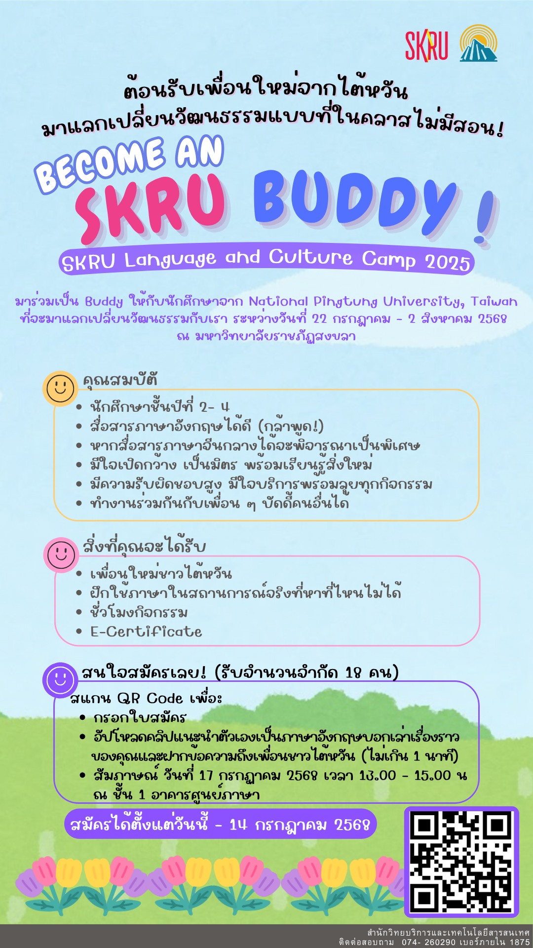 เปิดรับสมัคร SKRU Buddy เป็นเจ้าบ้านต้อนรับเพื่อนใหม่จาก National Pingtung University, Taiwan ในโครงการ SKRU Language and Culture Camp 2025