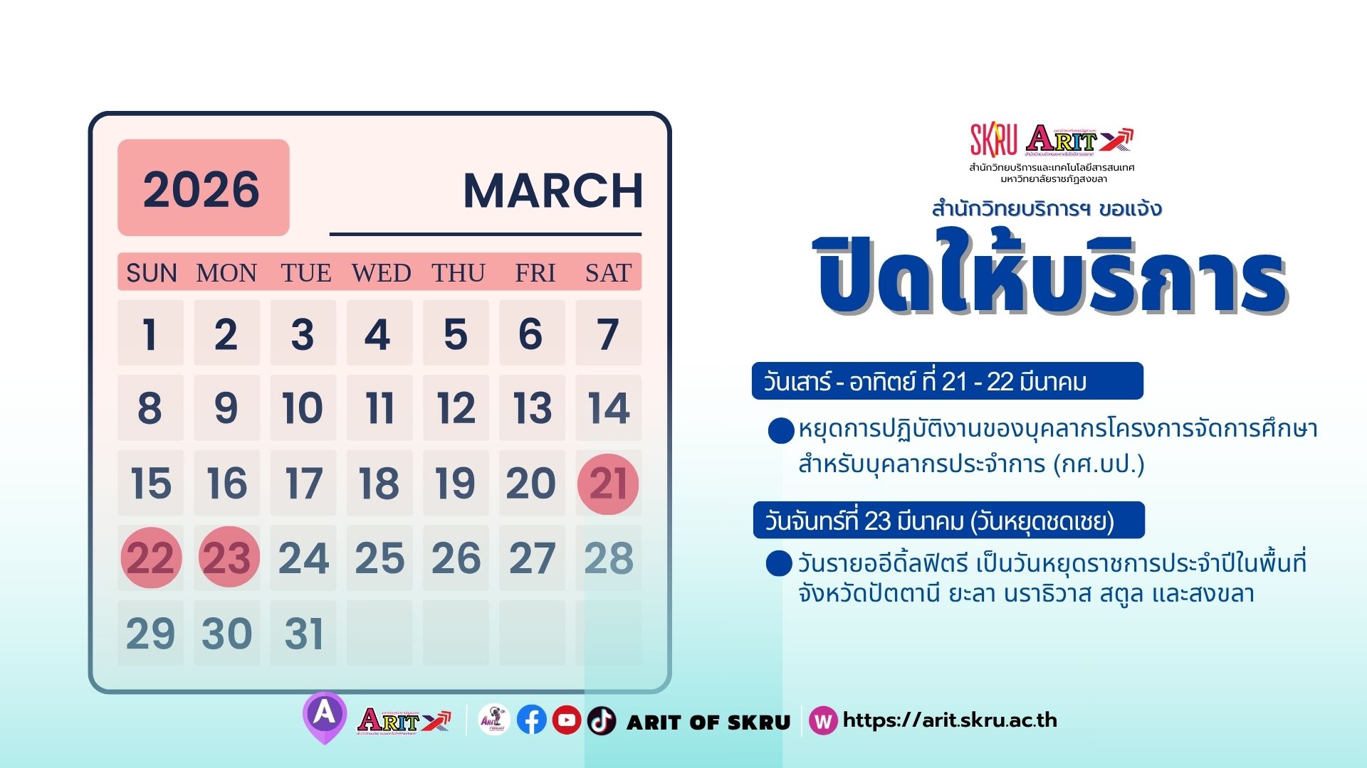 ประกาศแจ้งปิดให้บริการ วันที่ 21 - 23 มีนาคม 2569