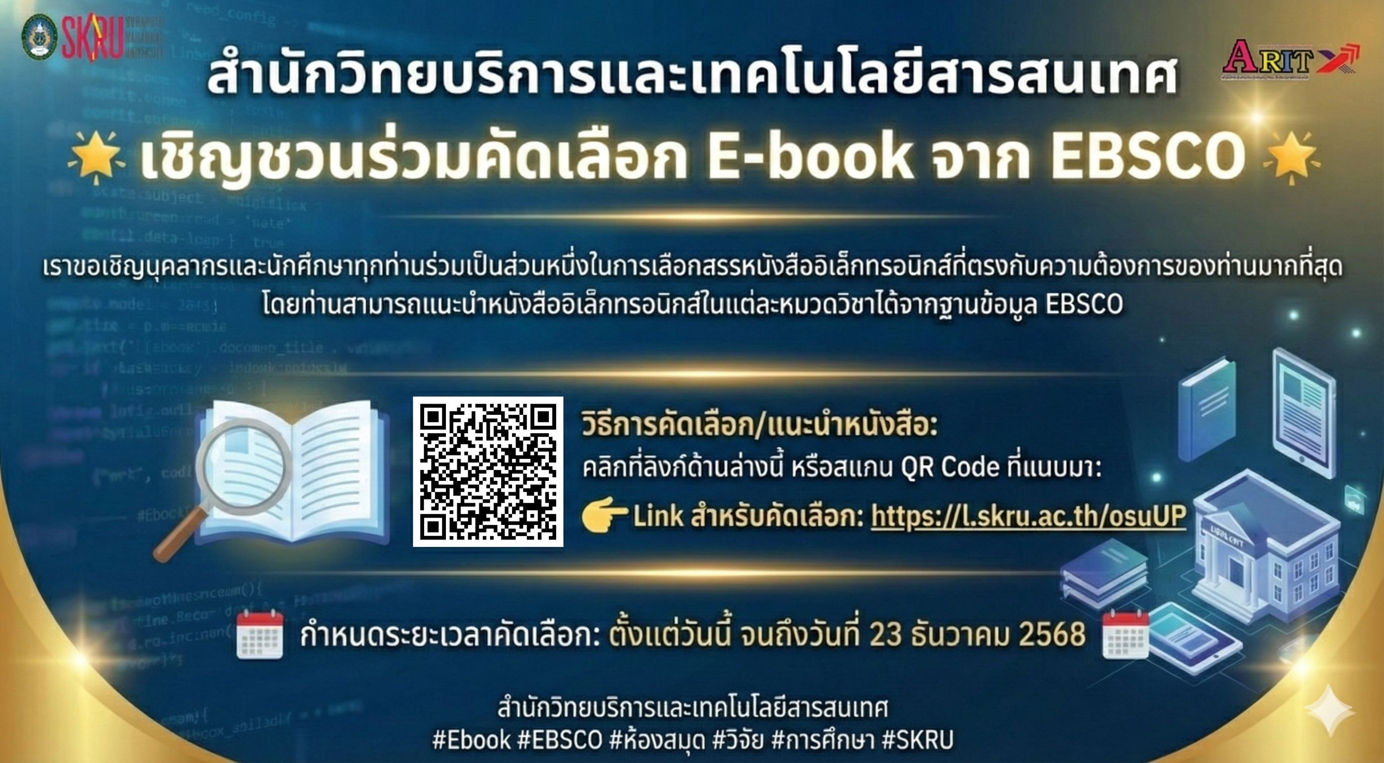 ปรับเปลี่ยนระยะเวลาการคัดเลือก E-book จากฐานข้อมูล EBSCO