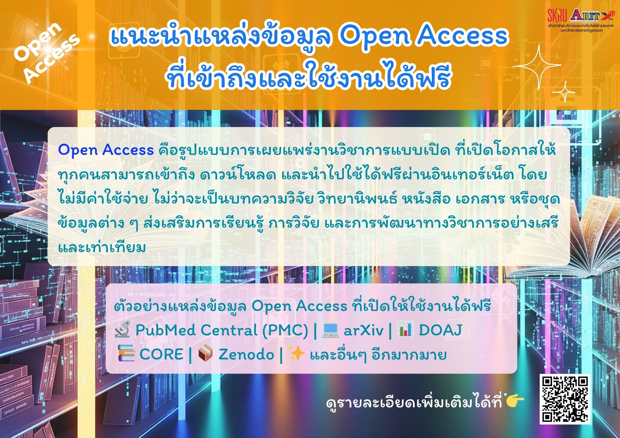 แนะนำแหล่งข้อมูล Open Access ที่เข้าถึงและใช้งานได้ฟรี