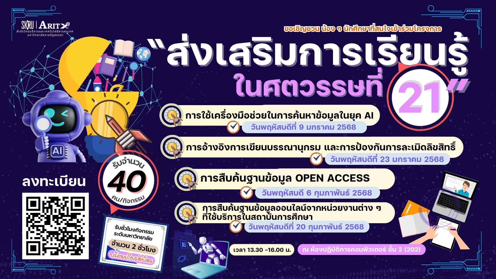 ขอเชิญชวนนักศึกษาเข้าร่วมโครงการ ส่งเสริมการเรียนรู้ในศตวรรษที่ 21 พร้อมรับชั่วโมงกิจกรรม