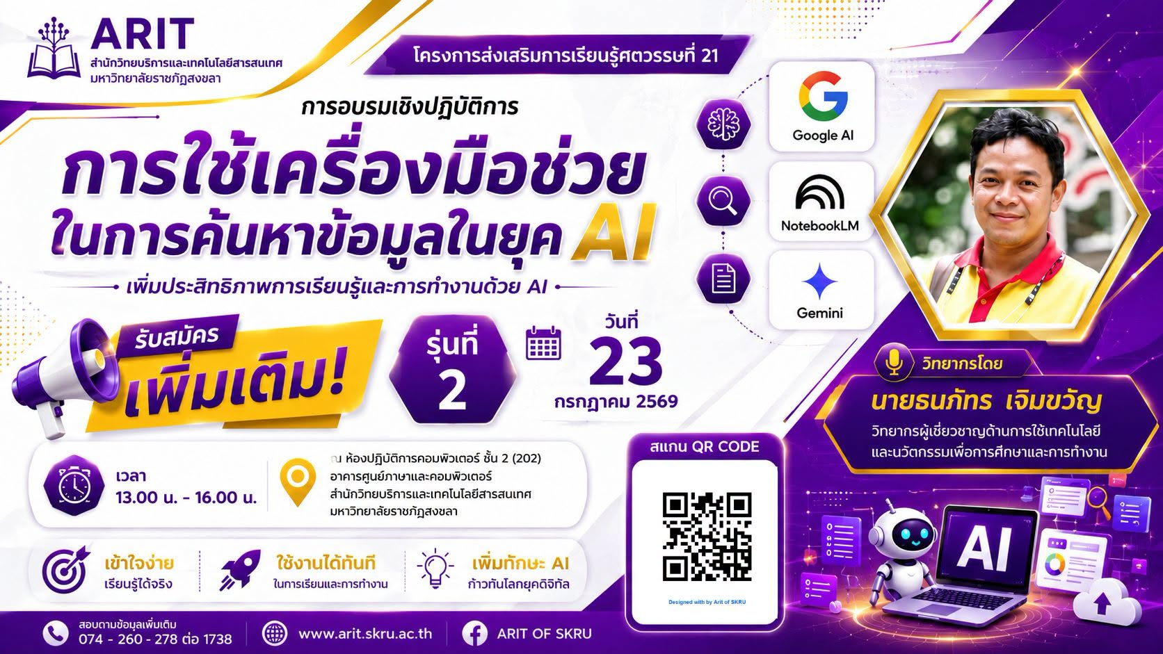 ขอเชิญนักศึกษาเข้าร่วมอบรม โครงการส่งเสริมการเรียนรู้ในศตวรรษที่ 21 หัวข้อ การใช้เครื่องมือช่วยในการค้นหาข้อมูลในยุค AI (รุ่นที่ 2)