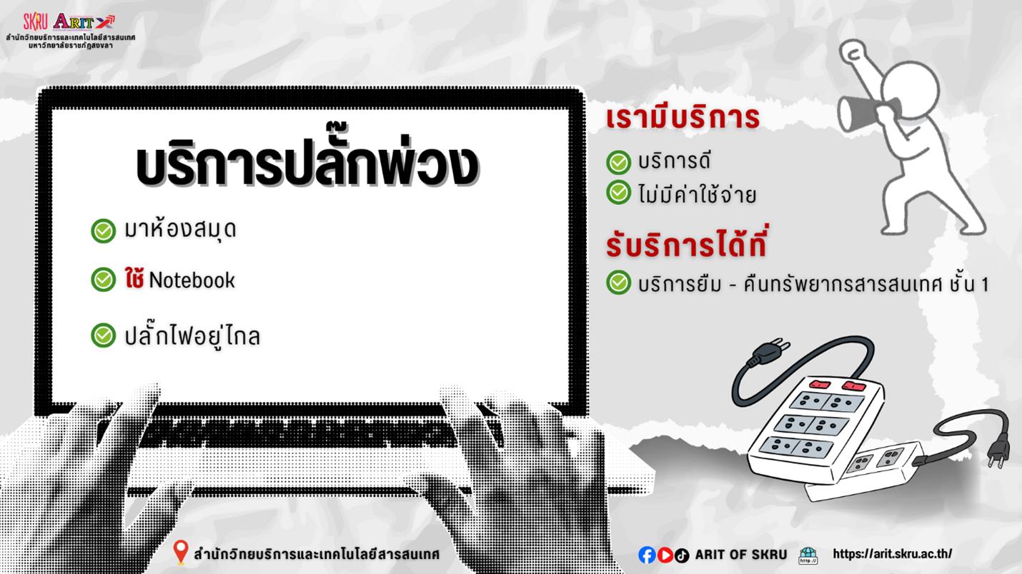 ห้องสมุดให้บริการปลั๊กพ่วง