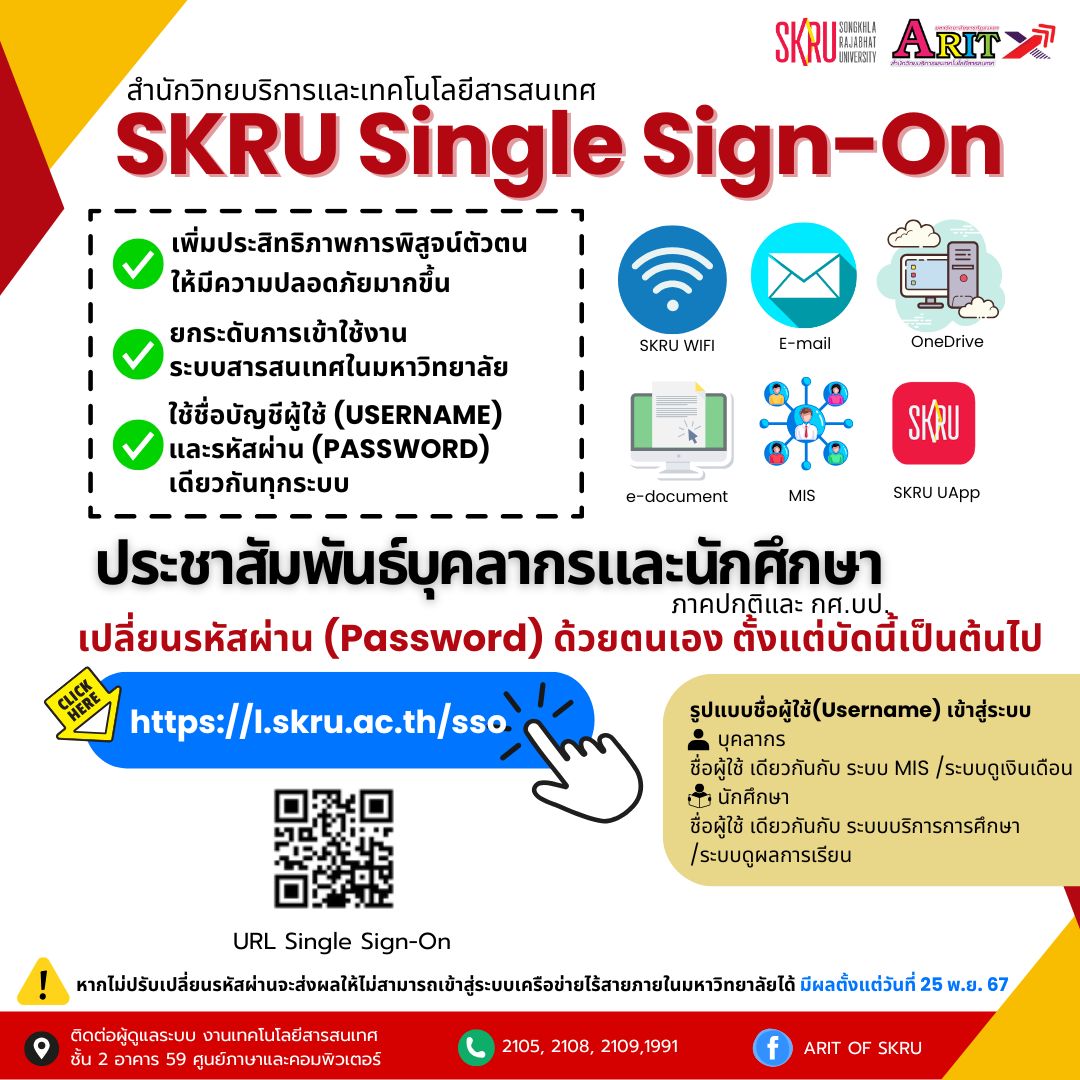 สำนักวิทยบริการฯ ให้บริการระบบ SKRU Single Sign-On (SSO) รหัสผ่านเดียวใช้งานได้ทุกระบบ