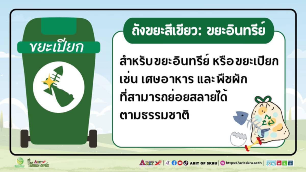 แยกขยะก่อนทิ้ง : ถังขยะสีเขียว ขยะอินทรีย์