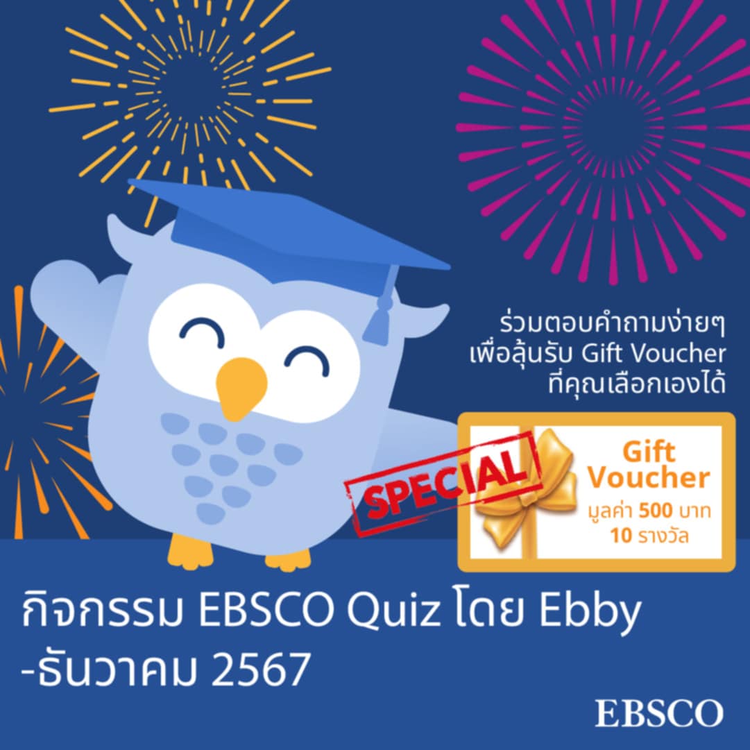 กิจกรรม EBSCO Quiz by Ebby ประจำเดือนธันวาคม 2567