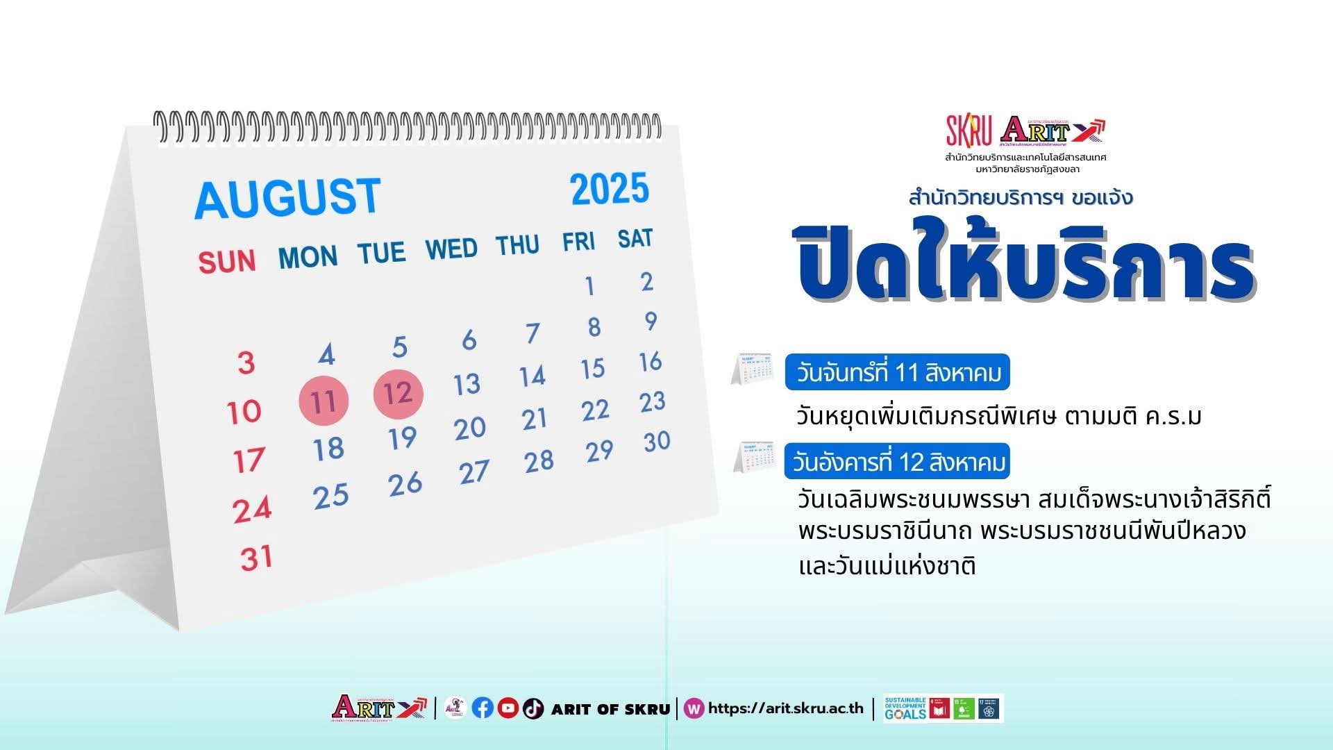 สำนักวิทยบริการฯ ขอแจ้งปิดให้บริการเดือนสิงหาคม 2568