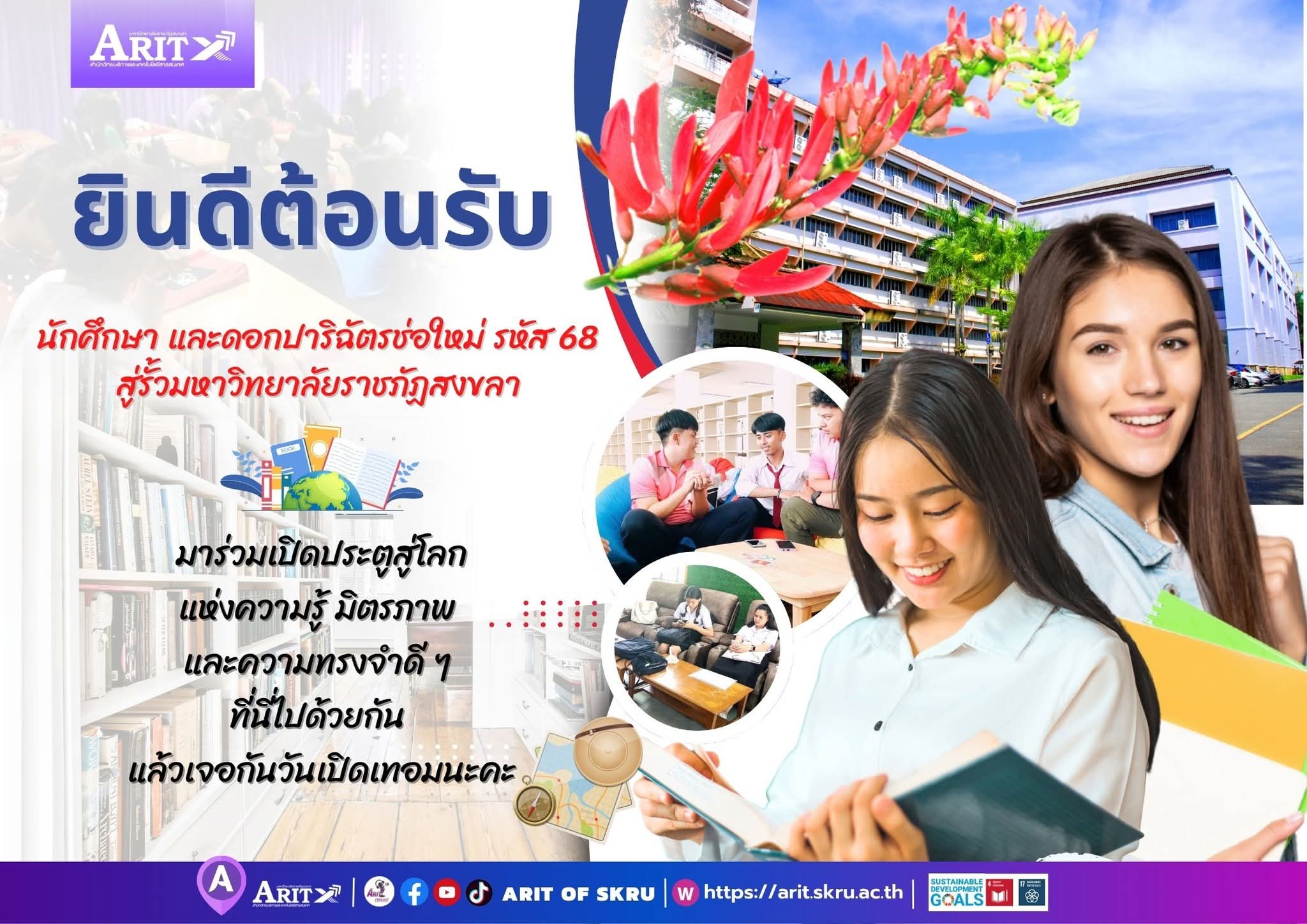สำนักวิทยบริการฯ ยินดีต้อนรับนักศึกษา และน้องใหม่ รหัส 68 ประจำปีการศึกษา 2568