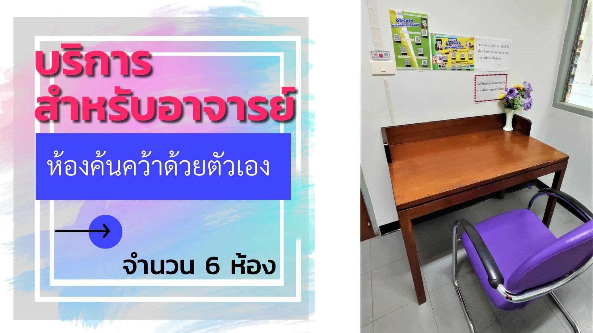 บริการห้องค้นคว้าสำหรับอาจารย์