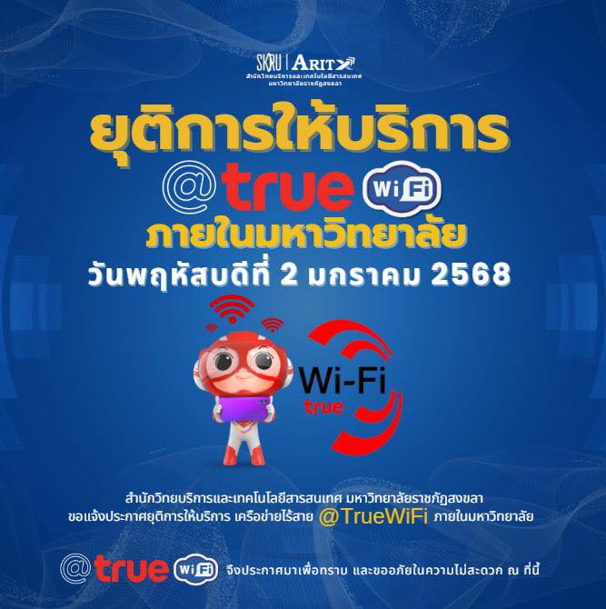 ประกาศ ยุติการให้บริการเครือข่ายไร้สาย @truewifi บริเวณภายในมหาวิทยาลัย