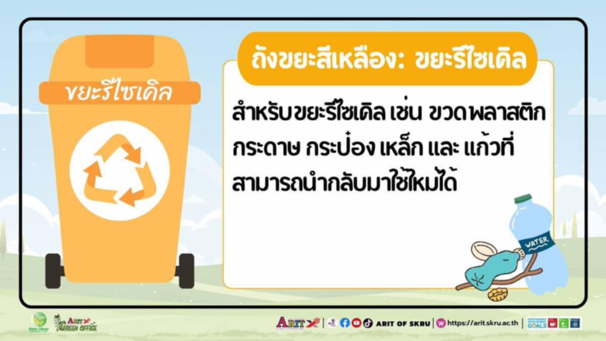 แยกขยะก่อนทิ้ง : ถังขยะสีเหลือง ขยะรีไซเคิล