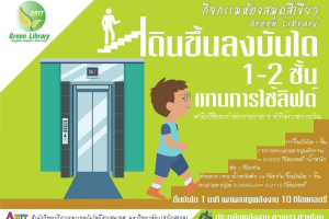 กิจกรรมรณรงค์เดินขึ้นลงบันได 1-2 ชั้น แทนการใช้ลิฟต์