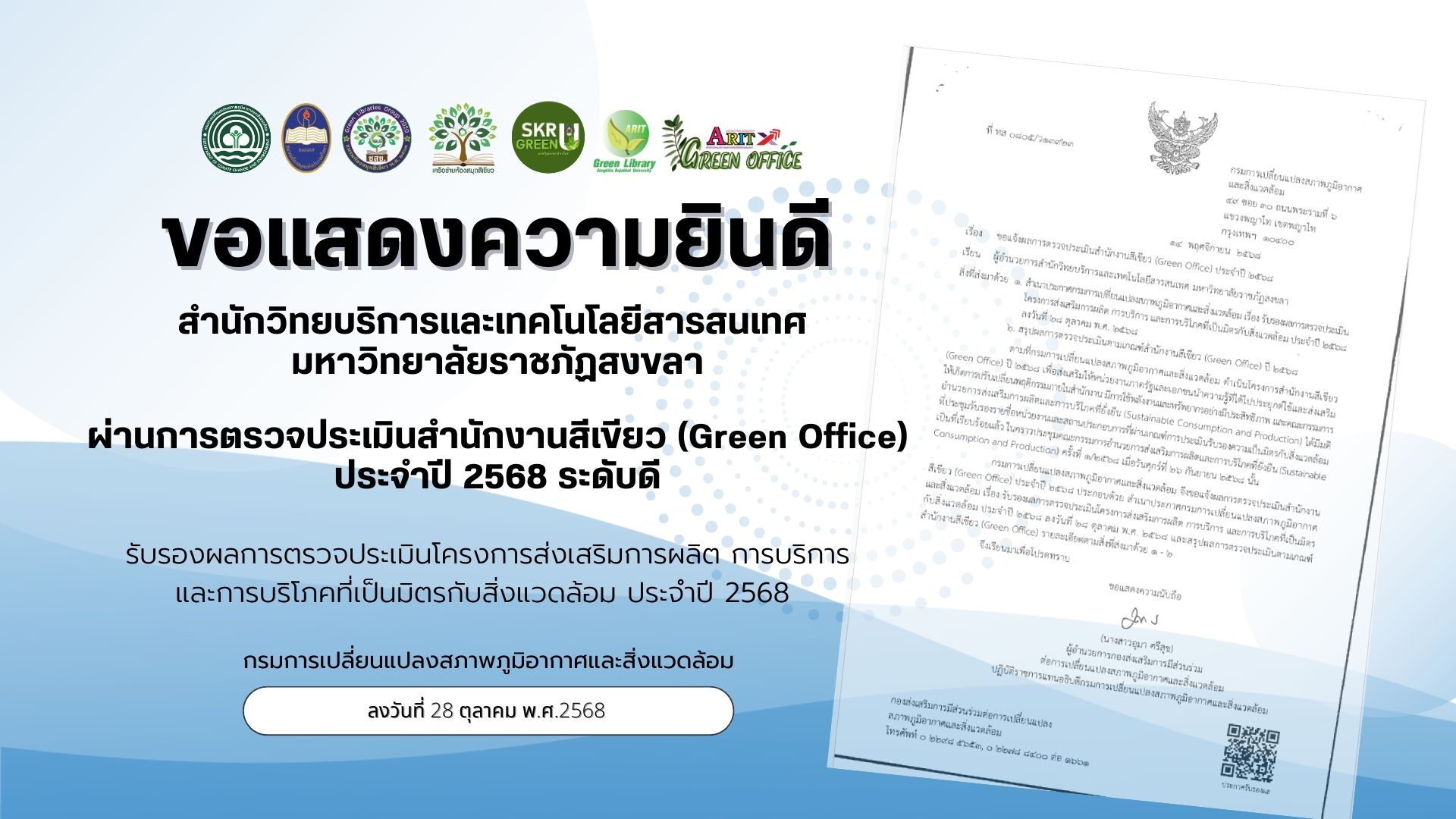 สำนักวิทยบริการฯ มรภ.สงขลา ผ่านการประเมินสำนักงานสีเขียว 2568 ระดับดี  พร้อมเดินหน้า ลดการใช้พลังงาน รักษาสิ่งแวดล้อม รับผิดชอบต่อสังคม เพื่อการเติบโตที่ยั่งยืน 