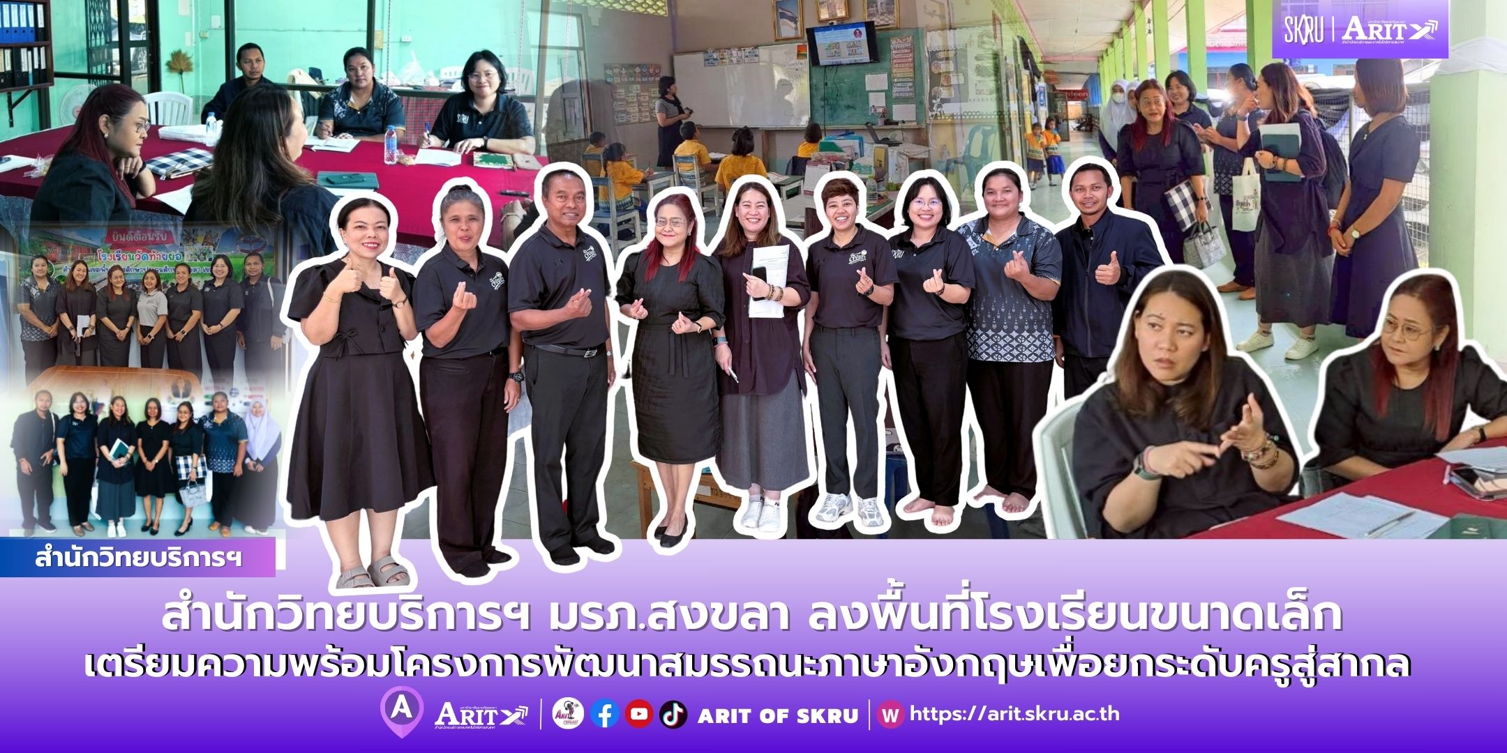 สำนักวิทยบริการฯ มรภ.สงขลา ลงพื้นที่โรงเรียนขนาดเล็ก เตรียมความพร้อมโครงการพัฒนาสมรรถนะภาษาอังกฤษเพื่อยกระดับครูสู่สากล