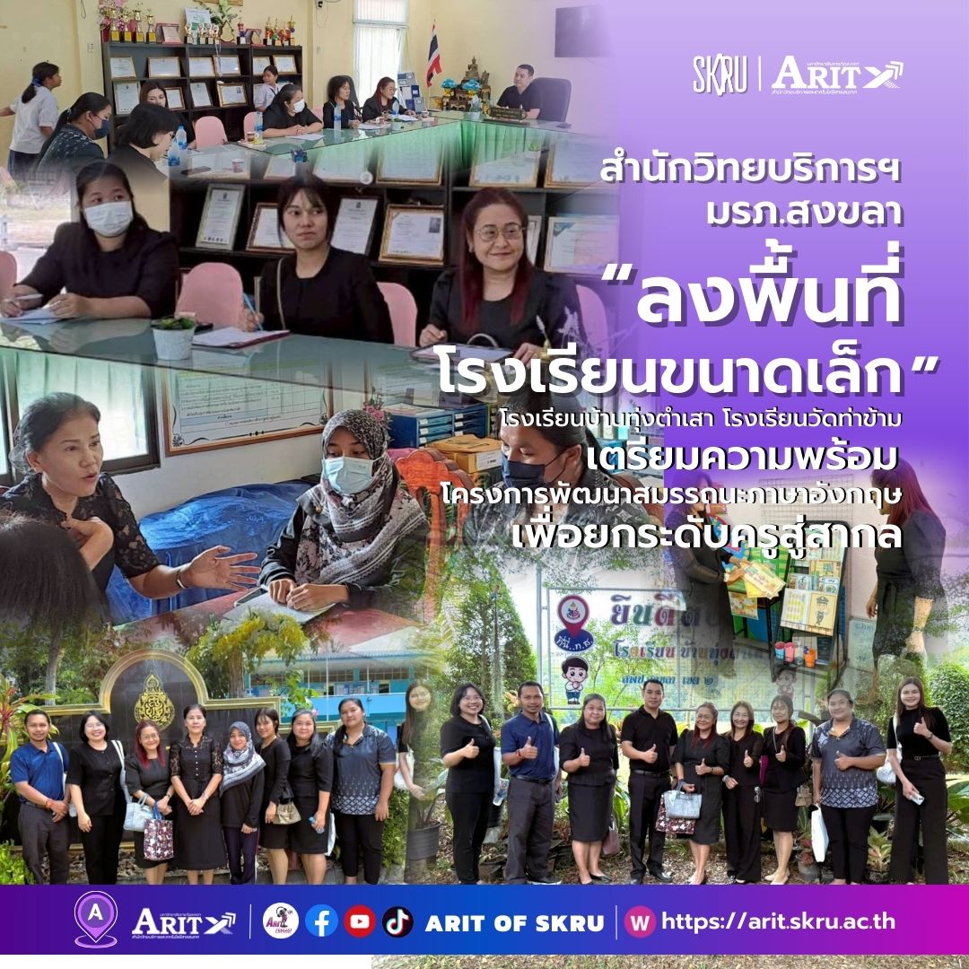 สำนักวิทยบริการฯ มรภ.สงขลา ลงพื้นที่โรงเรียนขนาดเล็ก เตรียมความพร้อมโครงการพัฒนาสมรรถนะภาษาอังกฤษเพื่อยกระดับครูสู่สากล