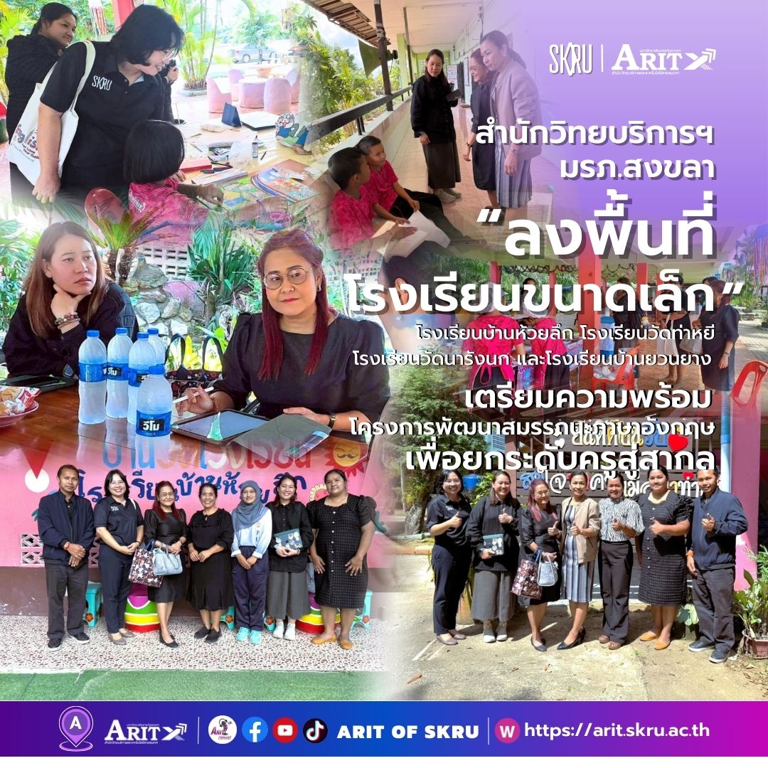 สำนักวิทยบริการฯ มรภ.สงขลา ลงพื้นที่โรงเรียนขนาดเล็ก เตรียมความพร้อมโครงการพัฒนาสมรรถนะภาษาอังกฤษเพื่อยกระดับครูสู่สากล