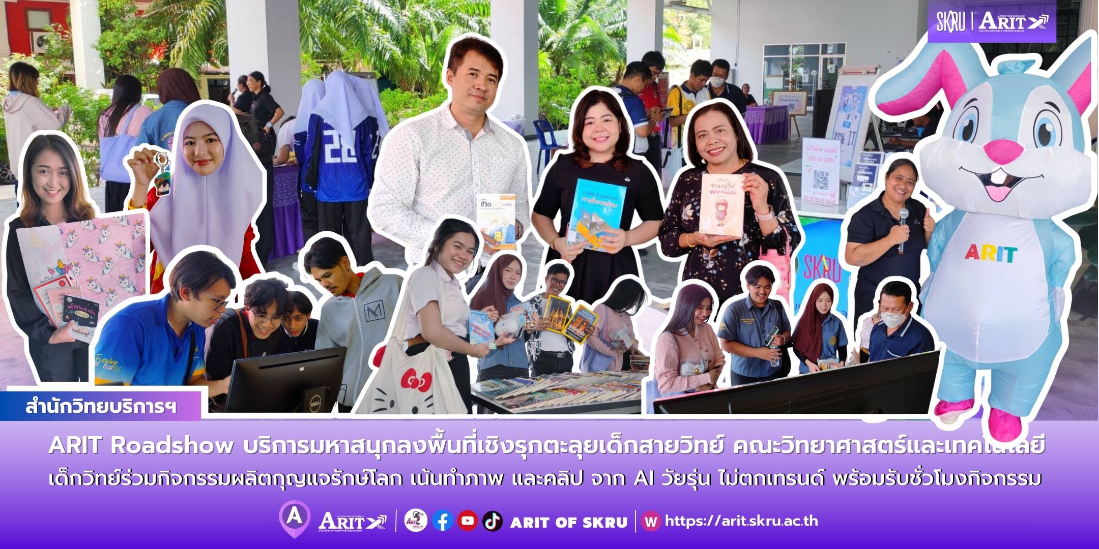 ARIT Roadshow บริการมหาสนุกลงพื้นที่เชิงรุกตะลุยเด็กสายวิทย์ คณะวิทยาศาสตร์และเทคโนโลยี ร่วมกิจกรรมผลิตกุญแจรักษ์โลก เน้นทำภาพ และคลิป จาก AI วัยรุ่น ไม่ตกเทรนด์ พร้อมรับชั่วโมงกิจกรรม