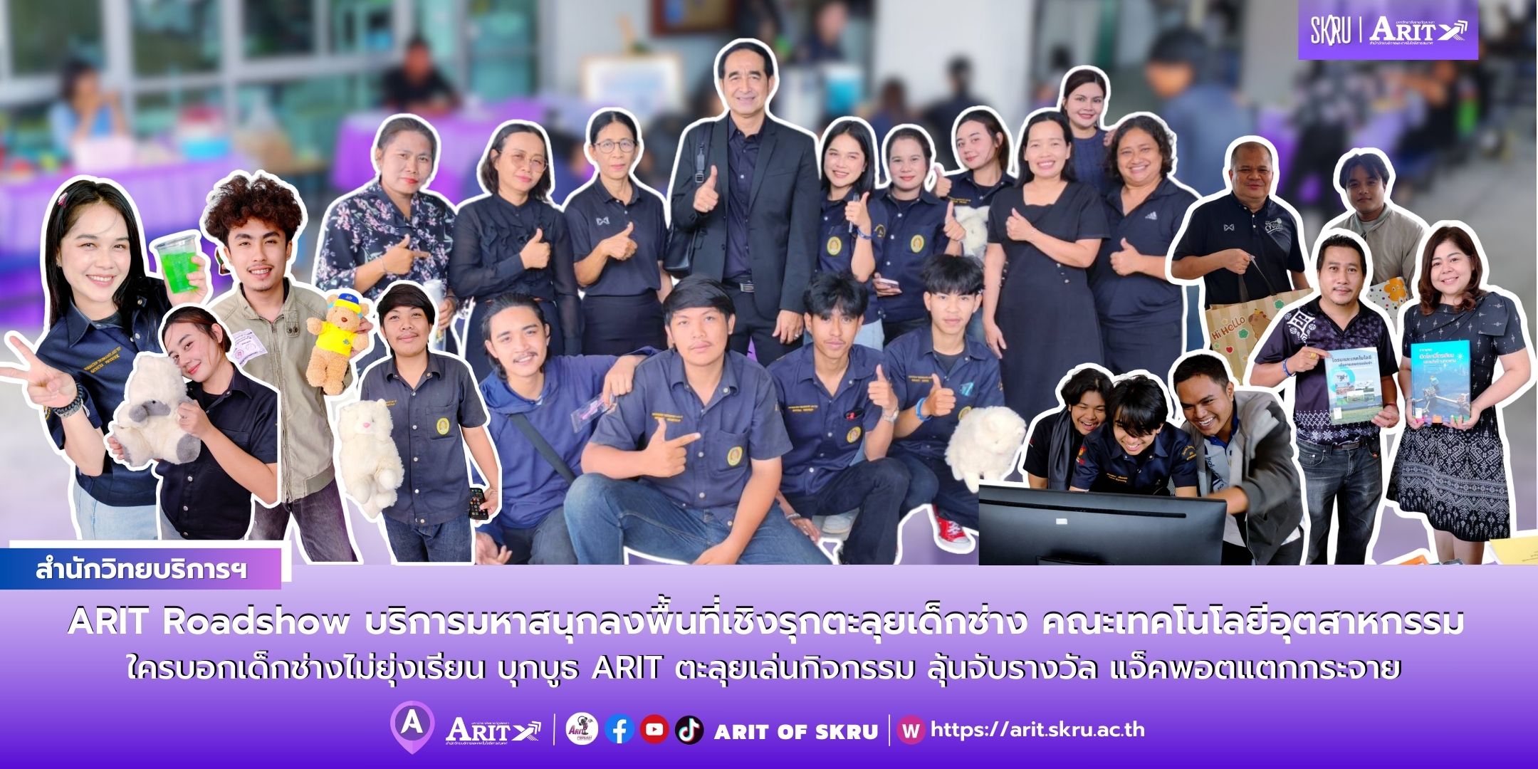 ARIT Roadshow บริการมหาสนุกลงพื้นที่เชิงรุกตะลุยเด็กช่าง คณะเทคโนโลยีอุตสาหกรรม ใครบอกเด็กช่างไม่ยุ่งเรียน บุกบูธ ARIT ตะลุยเล่นกิจกรรม ลุ้นจับรางวัล แจ็คพอตแตกกระจาย 
