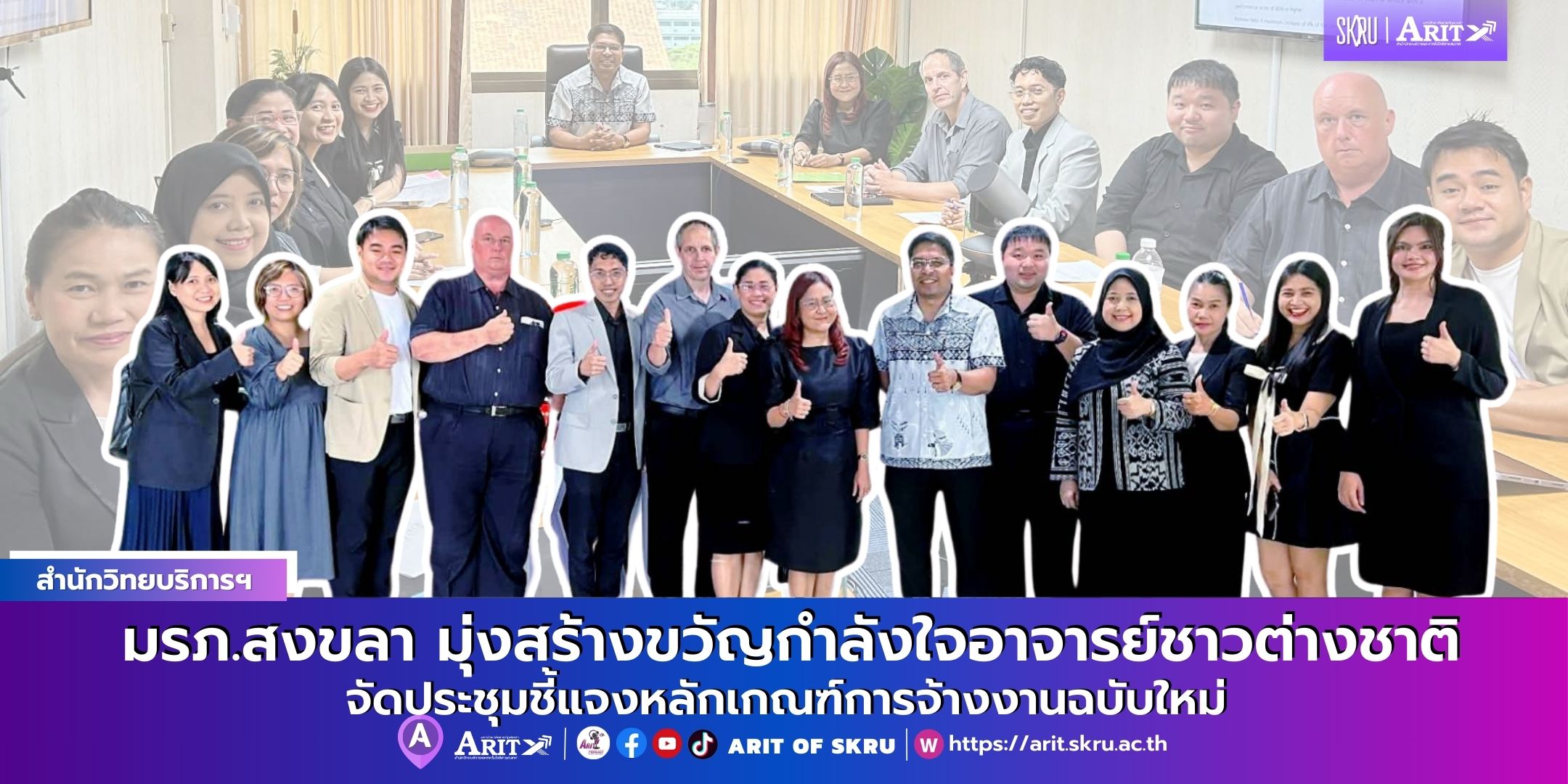 มรภ.สงขลา  มุ่งสร้างขวัญกำลังใจอาจารย์ชาวต่างชาติ จัดประชุมชี้แจงหลักเกณฑ์การจ้างงานฉบับใหม่