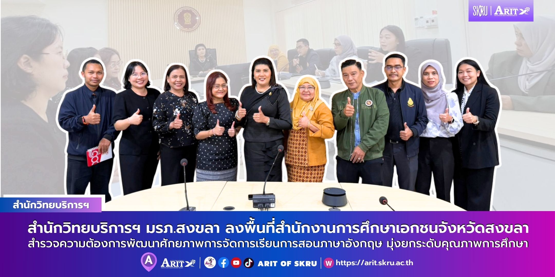 สำนักวิทยบริการฯ มรภ.สงขลา ลงพื้นที่สำนักงานการศึกษาเอกชนจังหวัดสงขลา สำรวจความต้องการพัฒนาศักยภาพการจัดการเรียนการสอนภาษาอังกฤษ มุ่งยกระดับคุณภาพการศึกษา