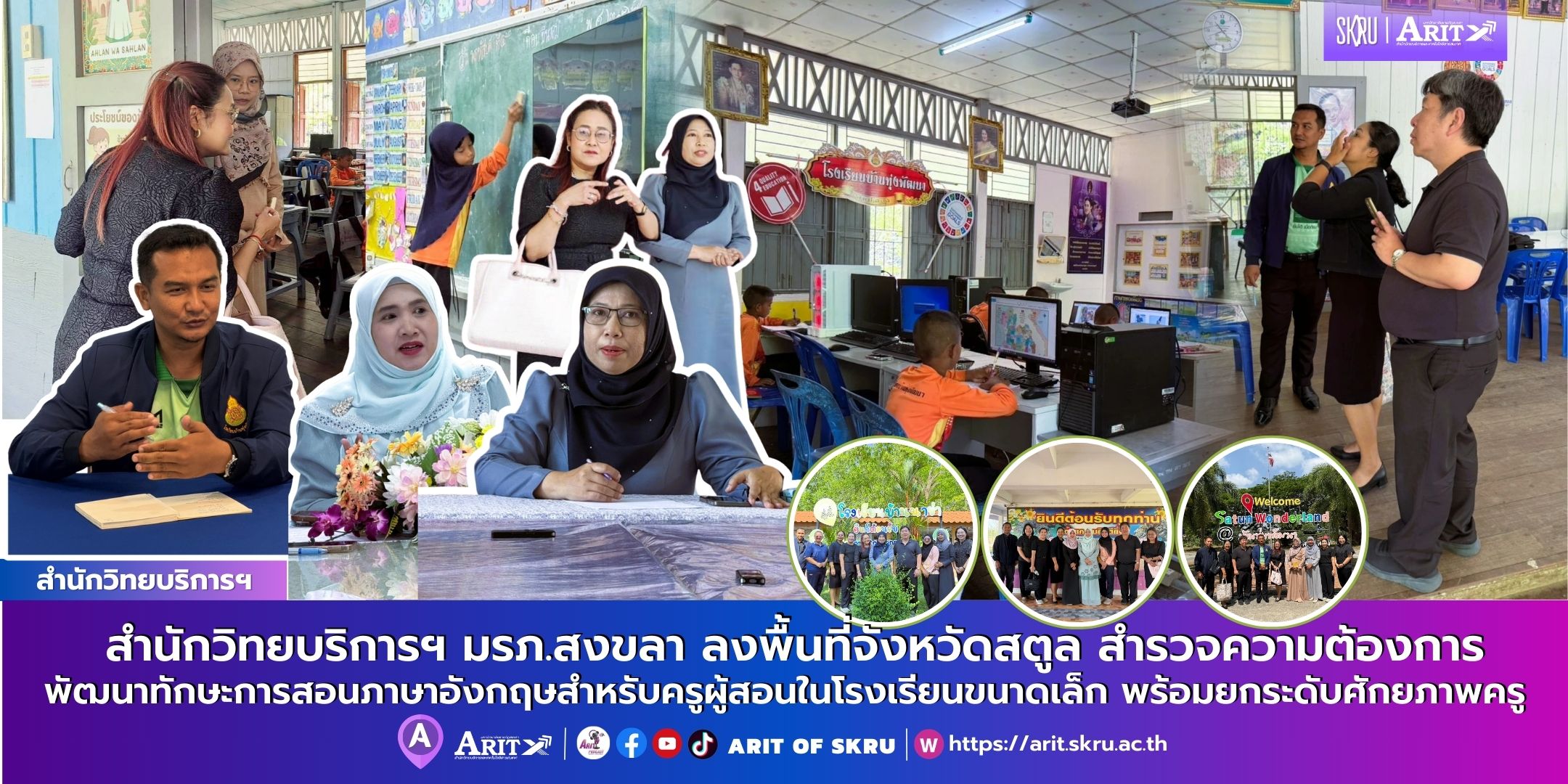 สำนักวิทยบริการและเทคโนโลยีสารสนเทศ มหาวิทยาลัยราชภัฏสงขลา ดำเนินการลงพื้นที่สถานศึกษาในจังหวัดสตูล เพื่อสำรวจความต้องการด้านการพัฒนาทักษะการสอนภาษาอังกฤ