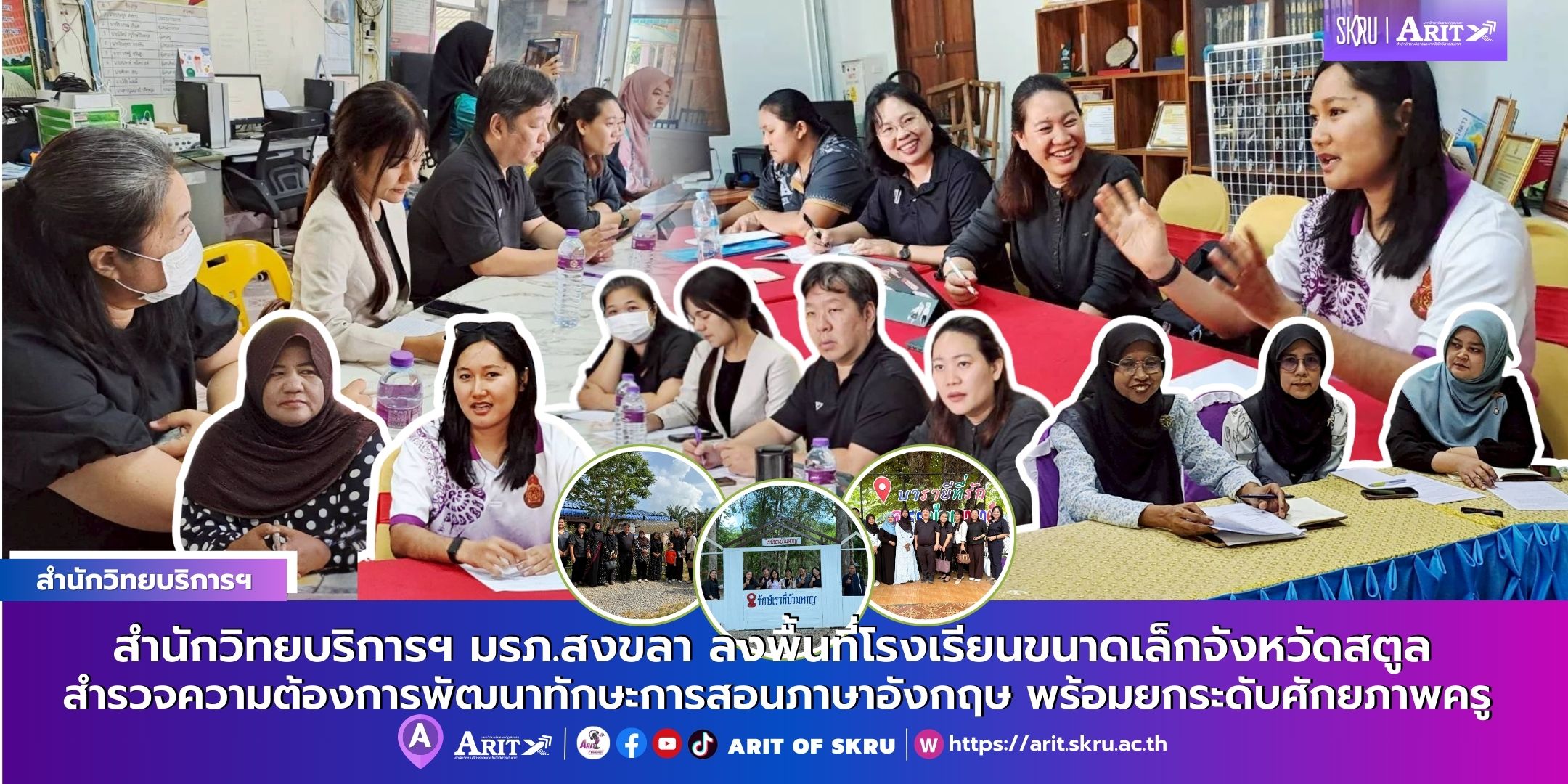 สำนักวิทยบริการและเทคโนโลยีสารสนเทศ มหาวิทยาลัยราชภัฏสงขลา ลงพื้นที่สถานศึกษาในจังหวัดสตูล เพื่อสำรวจความต้องการพัฒนาทักษะการสอนภาษาอังกฤษสำหรับครูในโรงเรียนขนาดเล็ก มุ่งยกระดับศักยภาพครูให้สอดคล้องกับการเรียนรู้ในศตวรรษที่ 21 และเสริมสร้างสมรรถนะการสื่อส