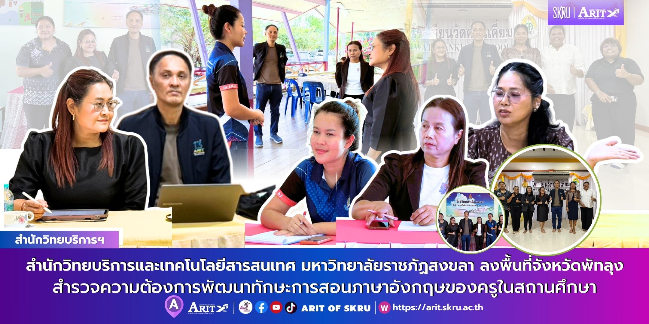 สำนักวิทยบริการและเทคโนโลยีสารสนเทศ มหาวิทยาลัยราชภัฏสงขลา ลงพื้นที่จังหวัดพัทลุง สำรวจความต้องการพัฒนาทักษะการสอนภาษาอังกฤษของครูในสถานศึกษา