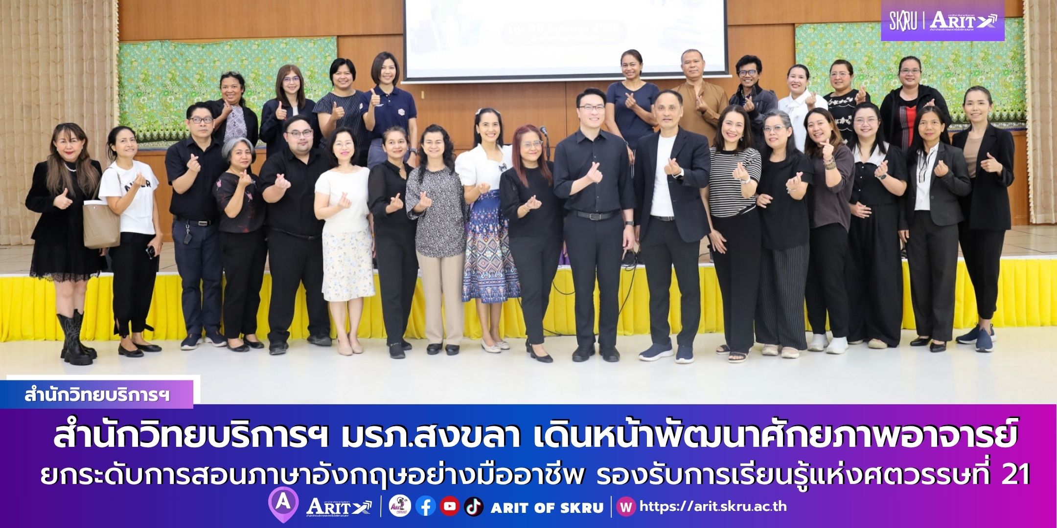สำนักวิทยบริการฯ มรภ.สงขลา เดินหน้าพัฒนาศักยภาพอาจารย์ ยกระดับการสอนภาษาอังกฤษอย่างมืออาชีพ รองรับการเรียนรู้แห่งศตวรรษที่ 21