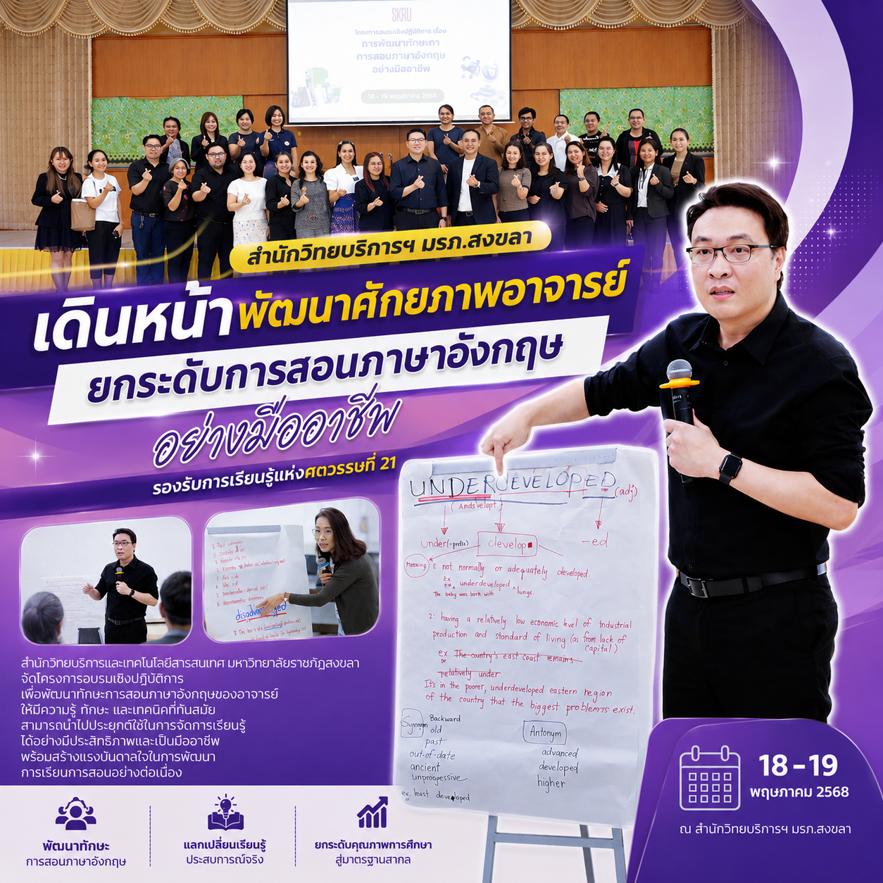 สำนักวิทยบริการฯ มรภ.สงขลา เดินหน้าพัฒนาศักยภาพอาจารย์ ยกระดับการสอนภาษาอังกฤษอย่างมืออาชีพ รองรับการเรียนรู้แห่งศตวรรษที่ 21