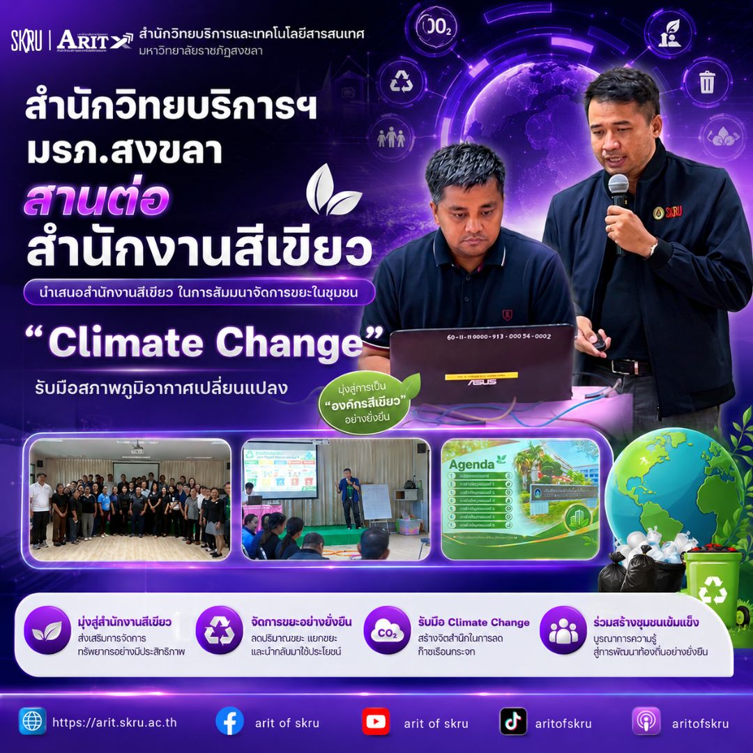 สำนักวิทยบริการฯ มรภ.สงขลา สานต่อสำนักงานสีเขียว นำเสนอสำนักงานสีเขียว ในการสัมมนาจัดการขยะในชุมชน  “Climate Change” เตรียมรับมือสภาพภูมิอากาศเปลี่ยนแปลง