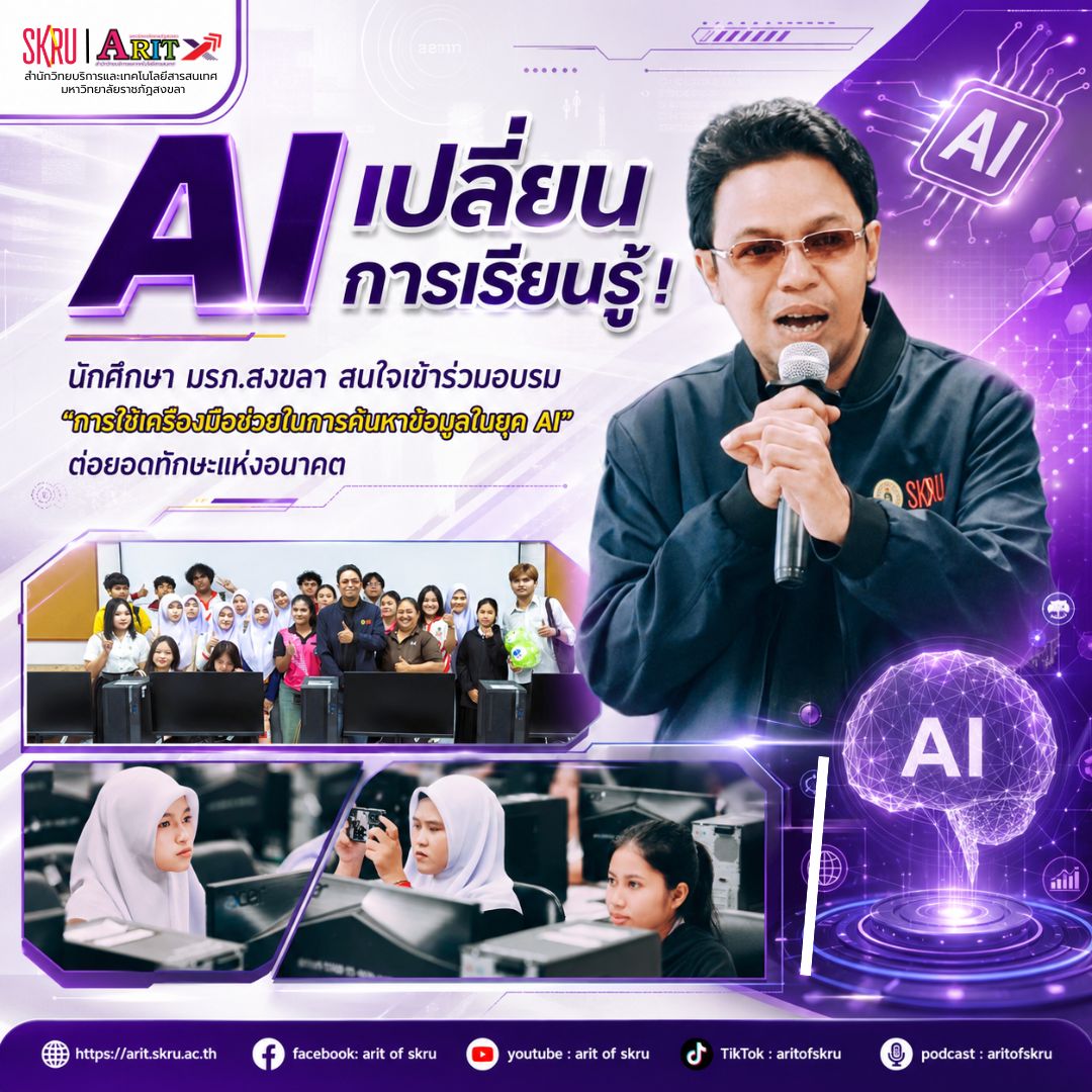 ✨✨AI เปลี่ยนการเรียนรู้! นักศึกษา มรภ.สงขลา แห่อบรม "การใช้เครื่องมือช่วยในการค้นหาข้อมูลในยุค AI" ต่อยอดทักษะแห่งอนาคต
