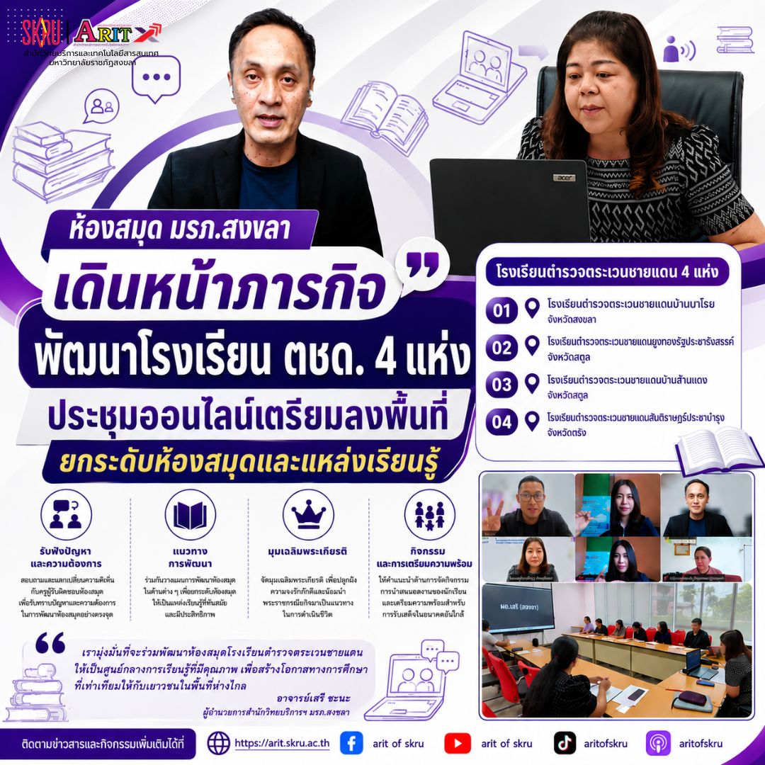 🏫🏫 ห้องสมุด มรภ.สงขลา เดินหน้าภารกิจพัฒนาโรงเรียน ตชด. 4 แห่ง ประชุมออนไลน์เตรียมลงพื้นที่ ยกระดับห้องสมุดและแหล่งเรียนรู้